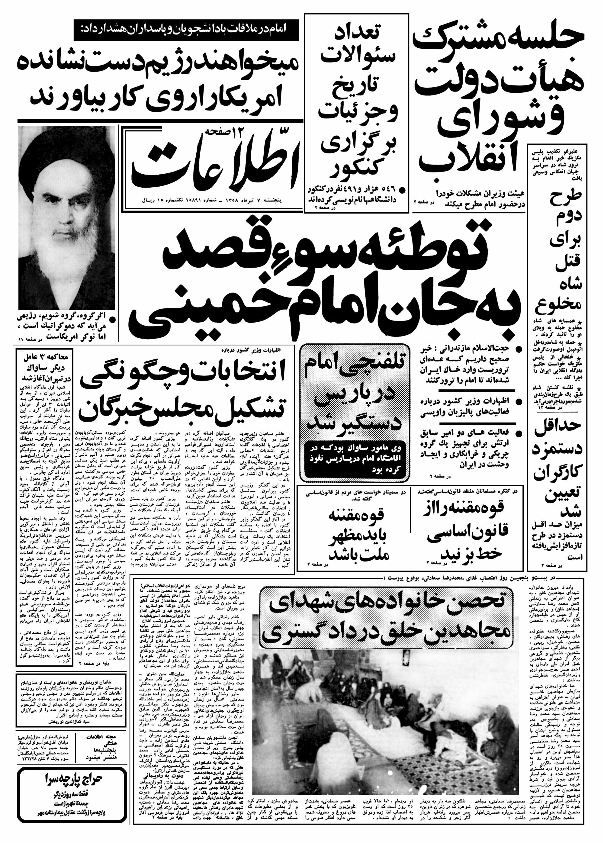 تصویر روزنامه اطلاعات 7 تیر ۱۳۵۸