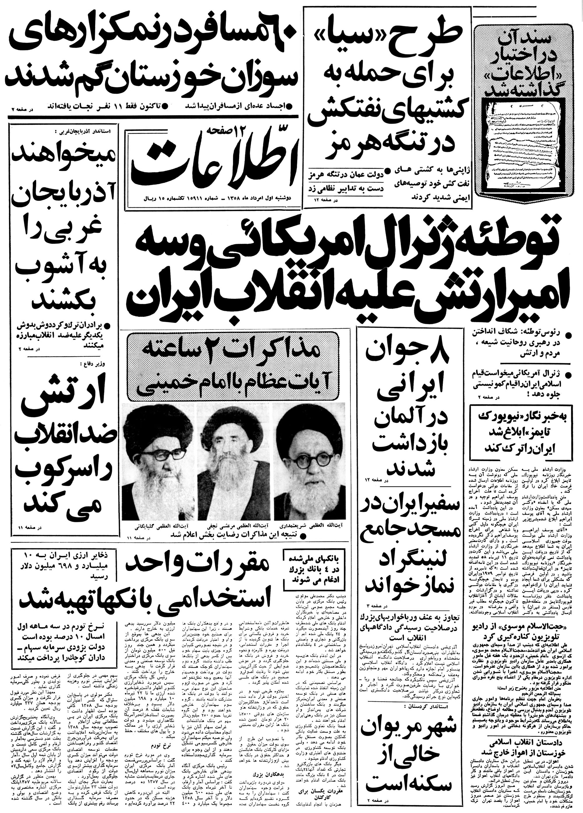 تصویر روزنامه اطلاعات 1 مرداد ۱۳۵۸