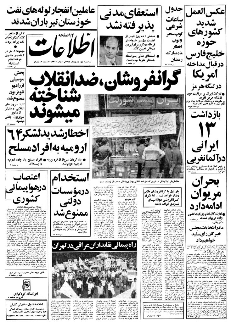 تصویر روزنامه اطلاعات 2 مرداد ۱۳۵۸