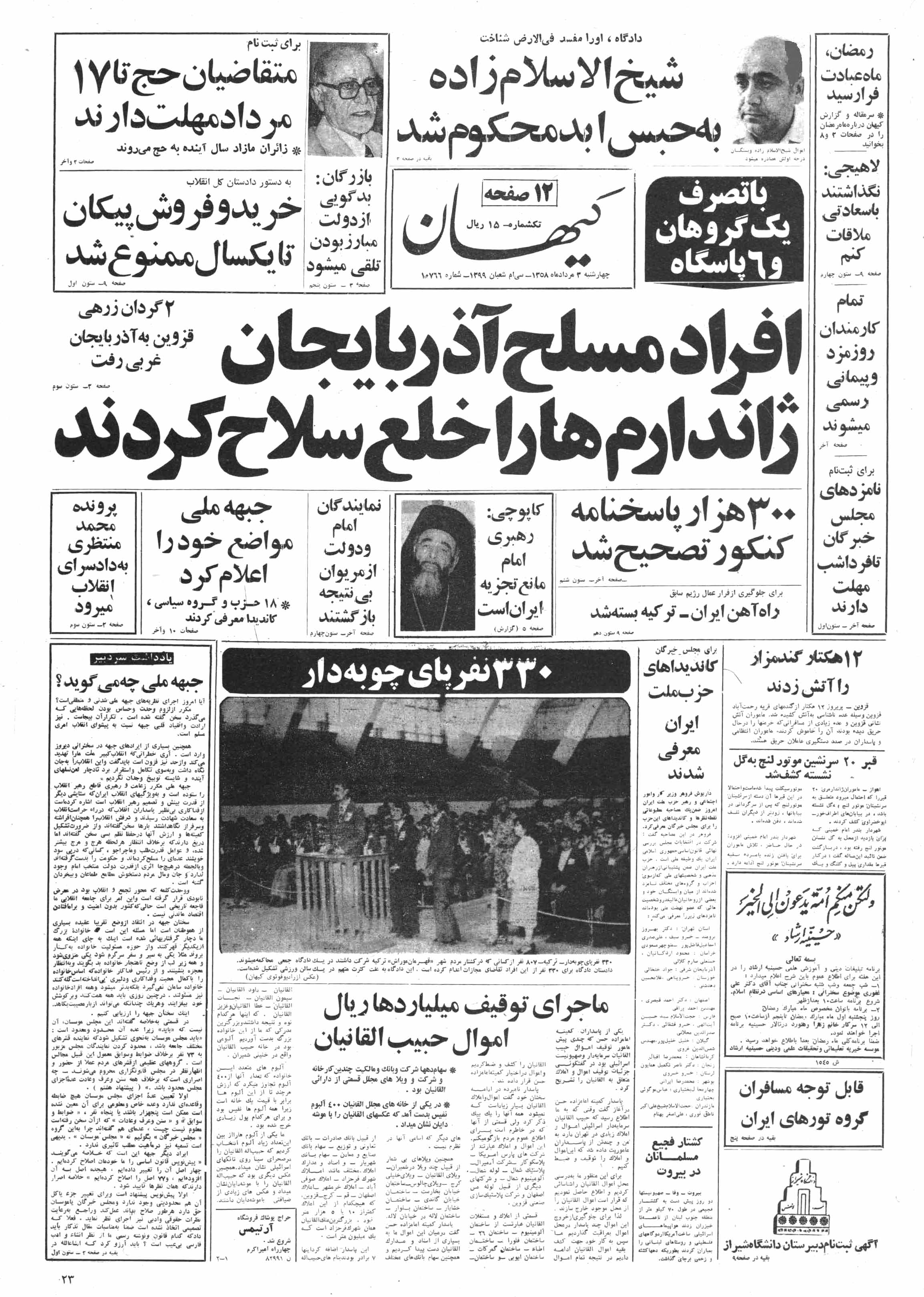 تصویر روزنامه کیهان 3 مرداد ۱۳۵۸