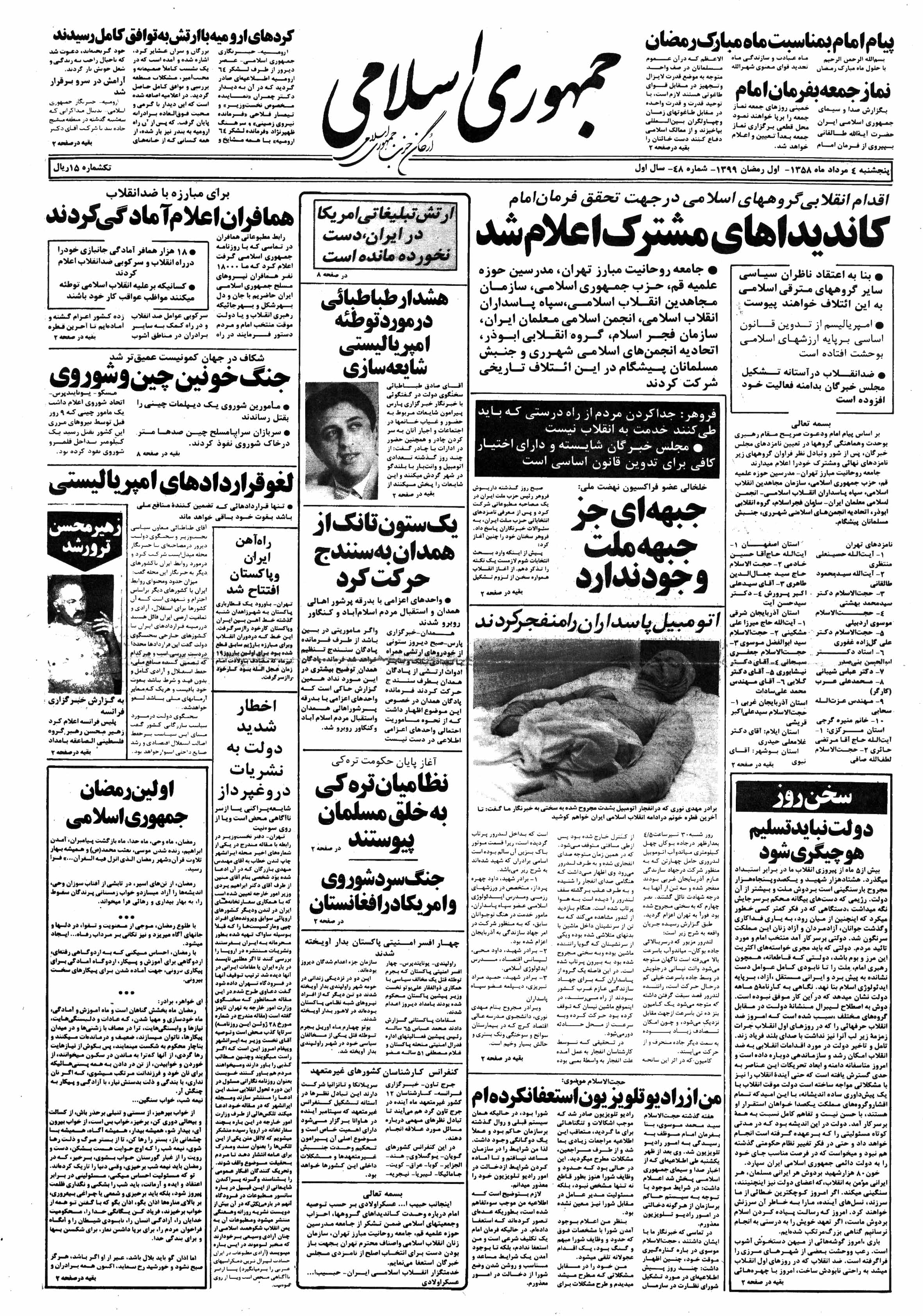 تصویر روزنامه جمهوری اسلامی 4 مرداد ۱۳۵۸