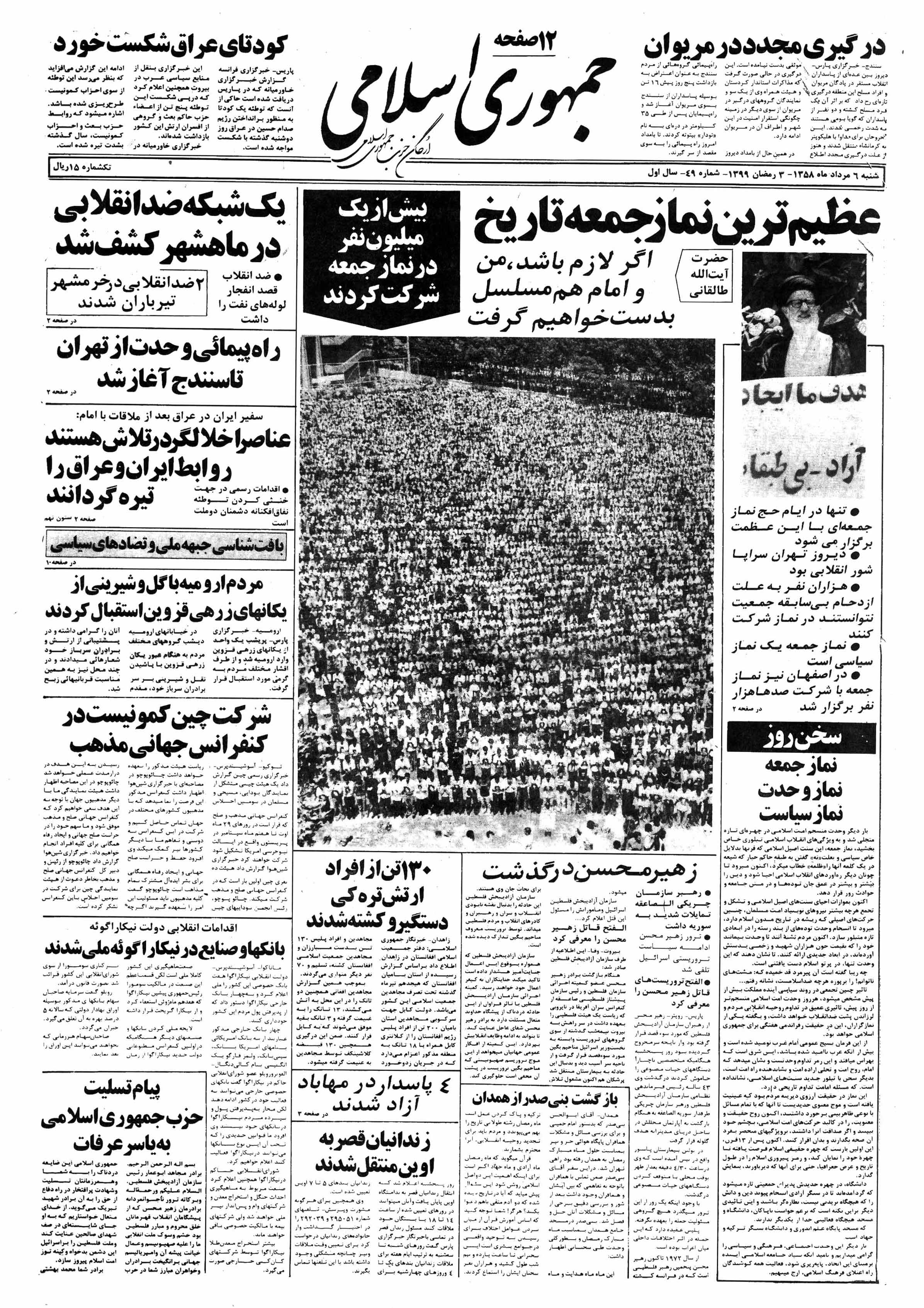 تصویر روزنامه جمهوری اسلامی  6 مرداد ۱۳۵۸