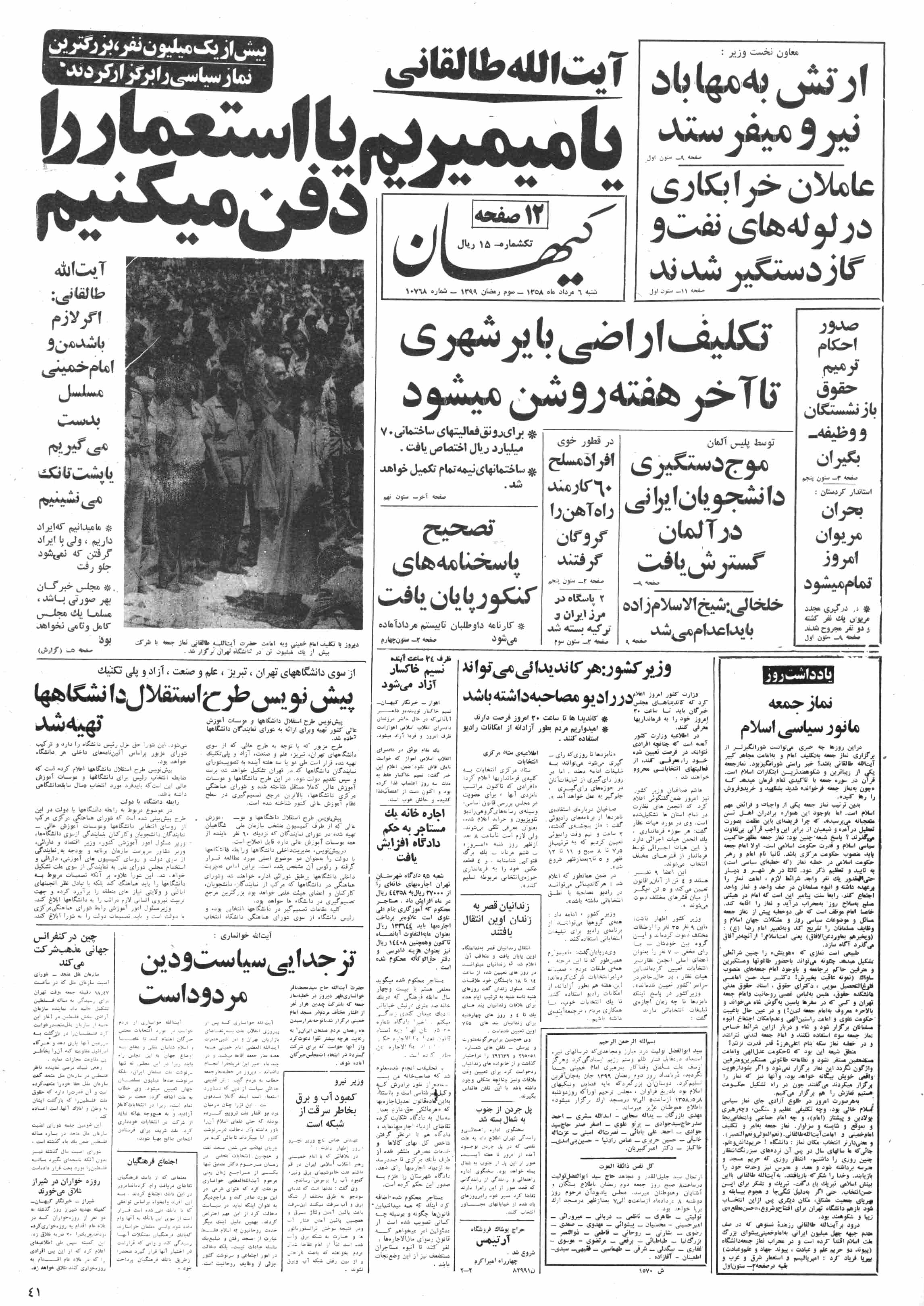 تصویر روزنامه کیهان 6 مرداد ۱۳۵۸