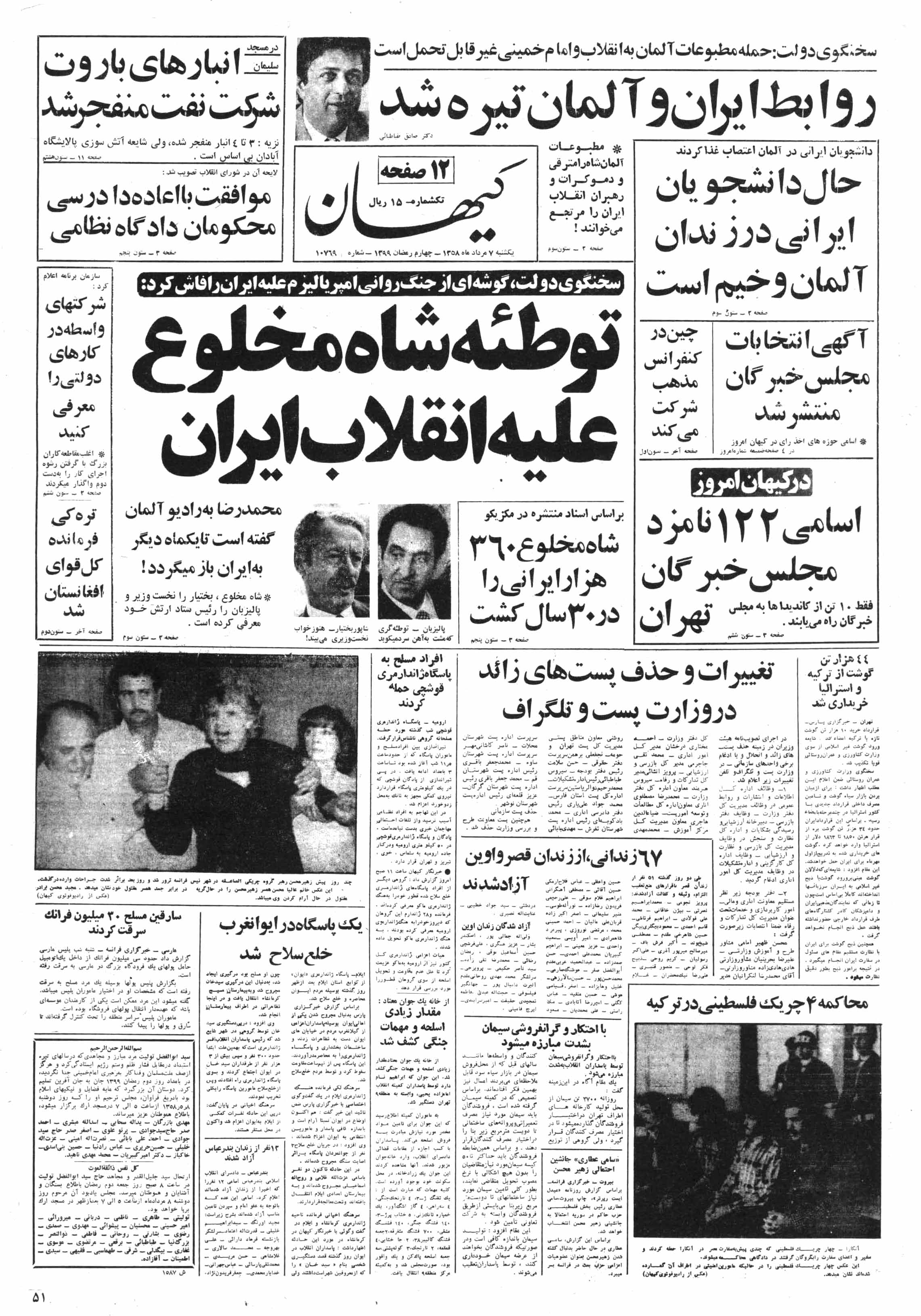 تصویر روزنامه کیهان  7 مرداد ۱۳۵۸
