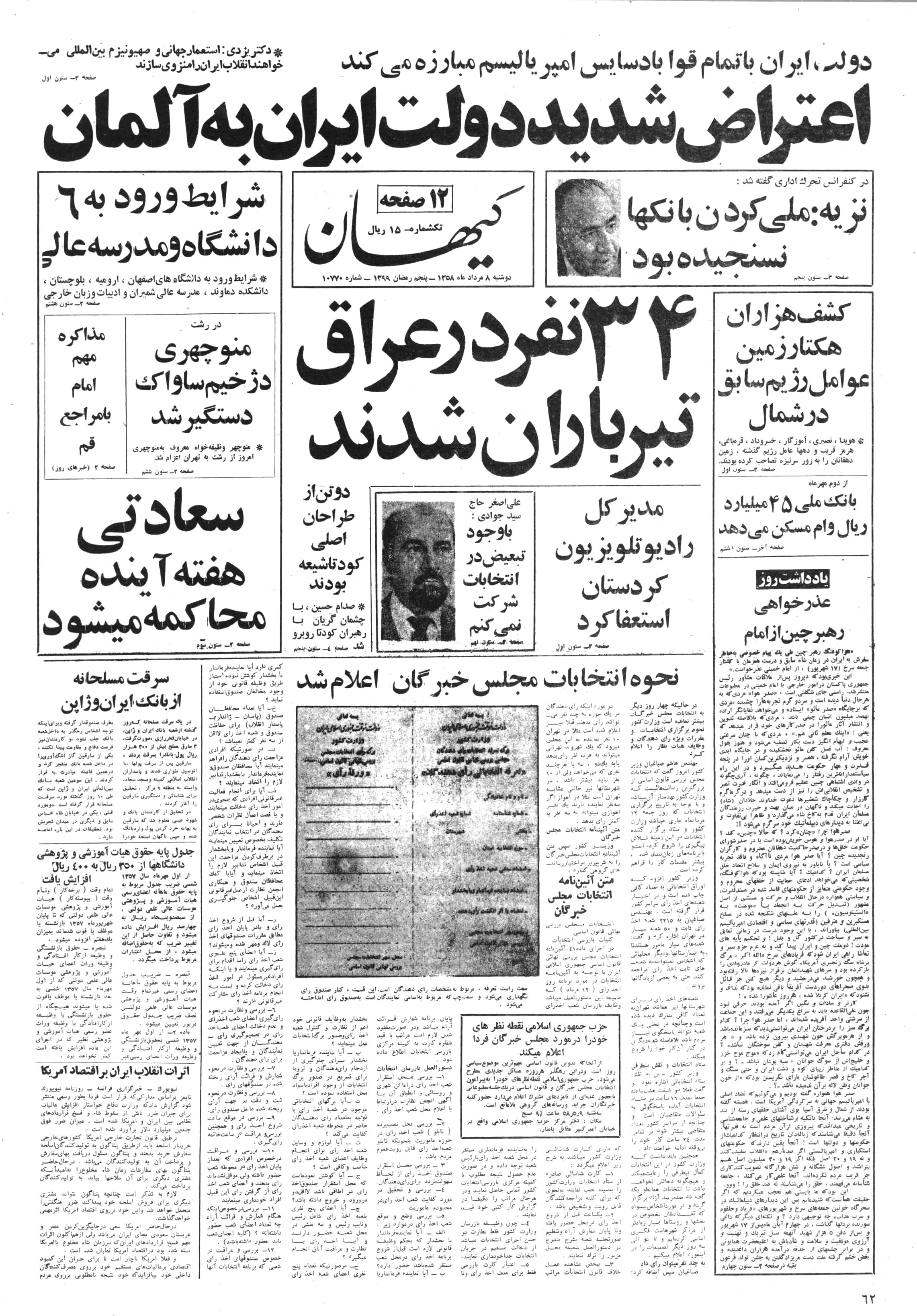 تصویر روزنامه کیهان 8 مرداد ۱۳۵۸