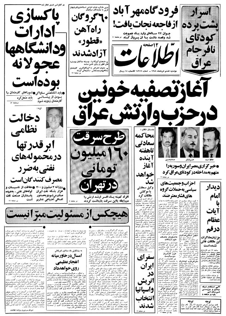 تصویر روزنامه اطلاعات 8 مرداد ۱۳۵۸