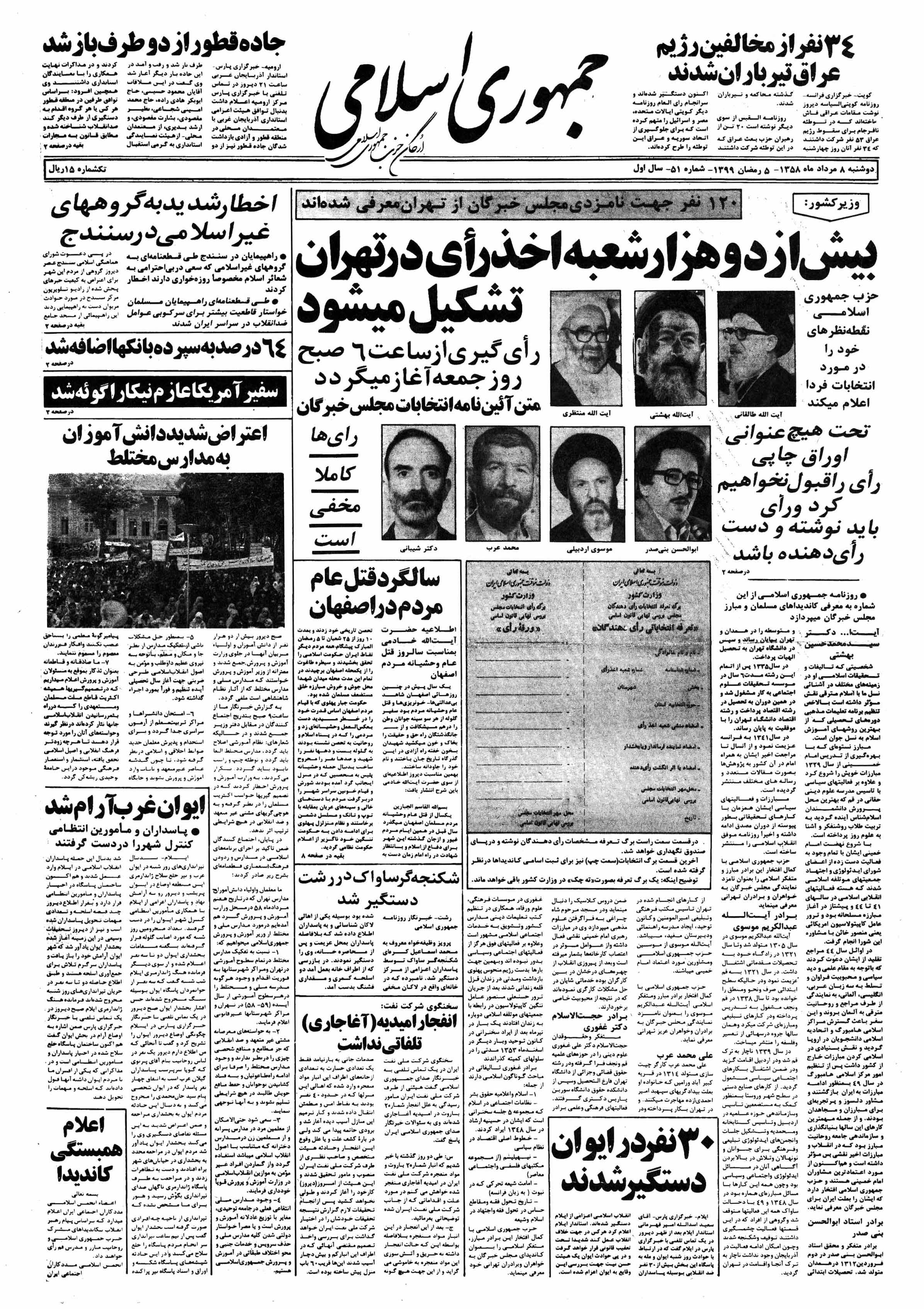 تصویر روزنامه جمهوری اسلامی  8 مرداد ۱۳۵۸