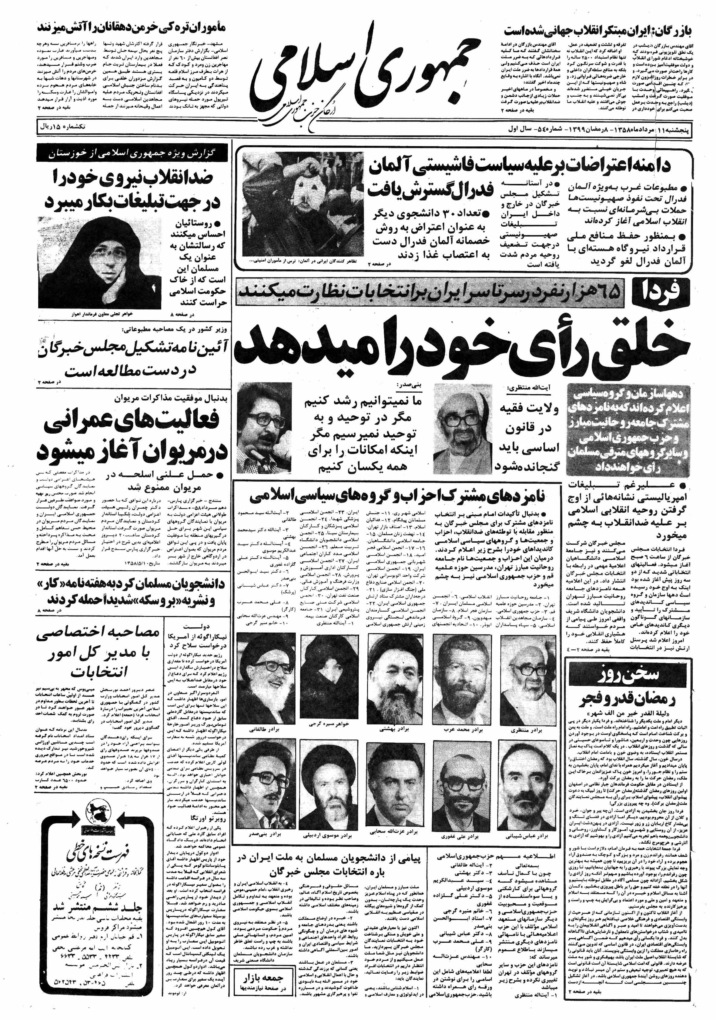 تصویر روزنامه جمهوری اسلامی 11 مرداد ۱۳۵۸