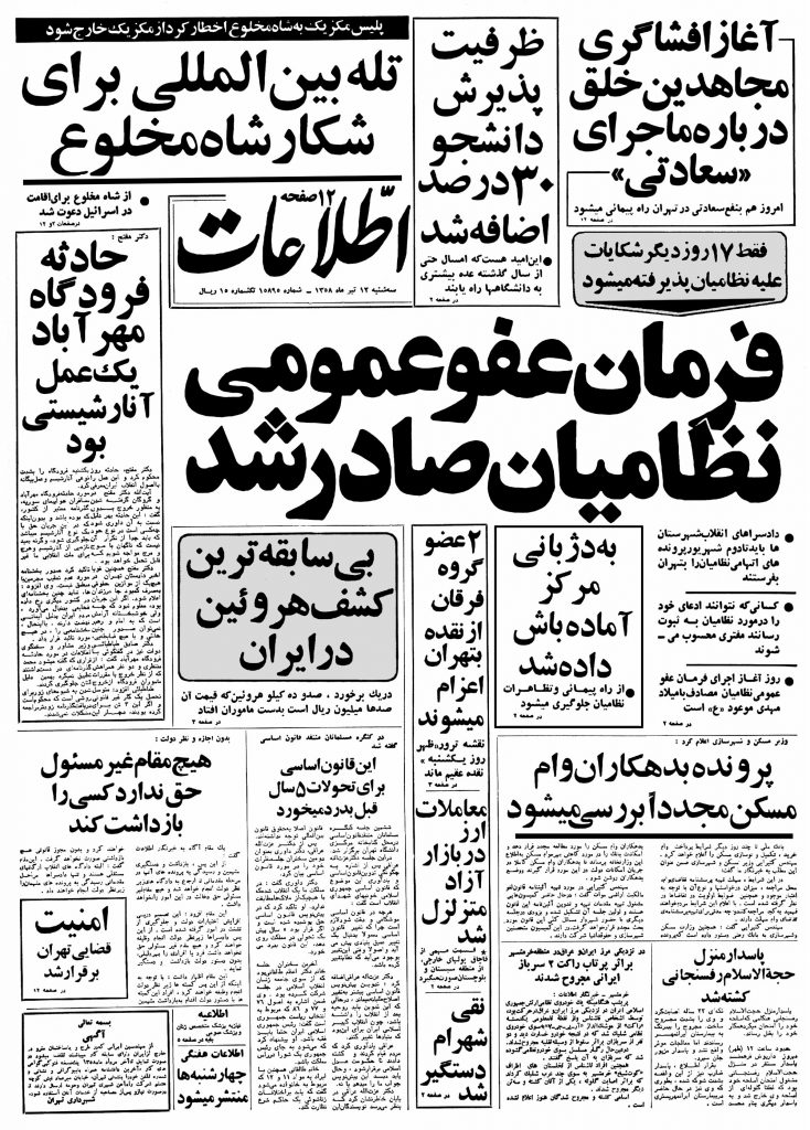 تصویر روزنامه اطلاعات ۱2 تیر ۱۳۵۸