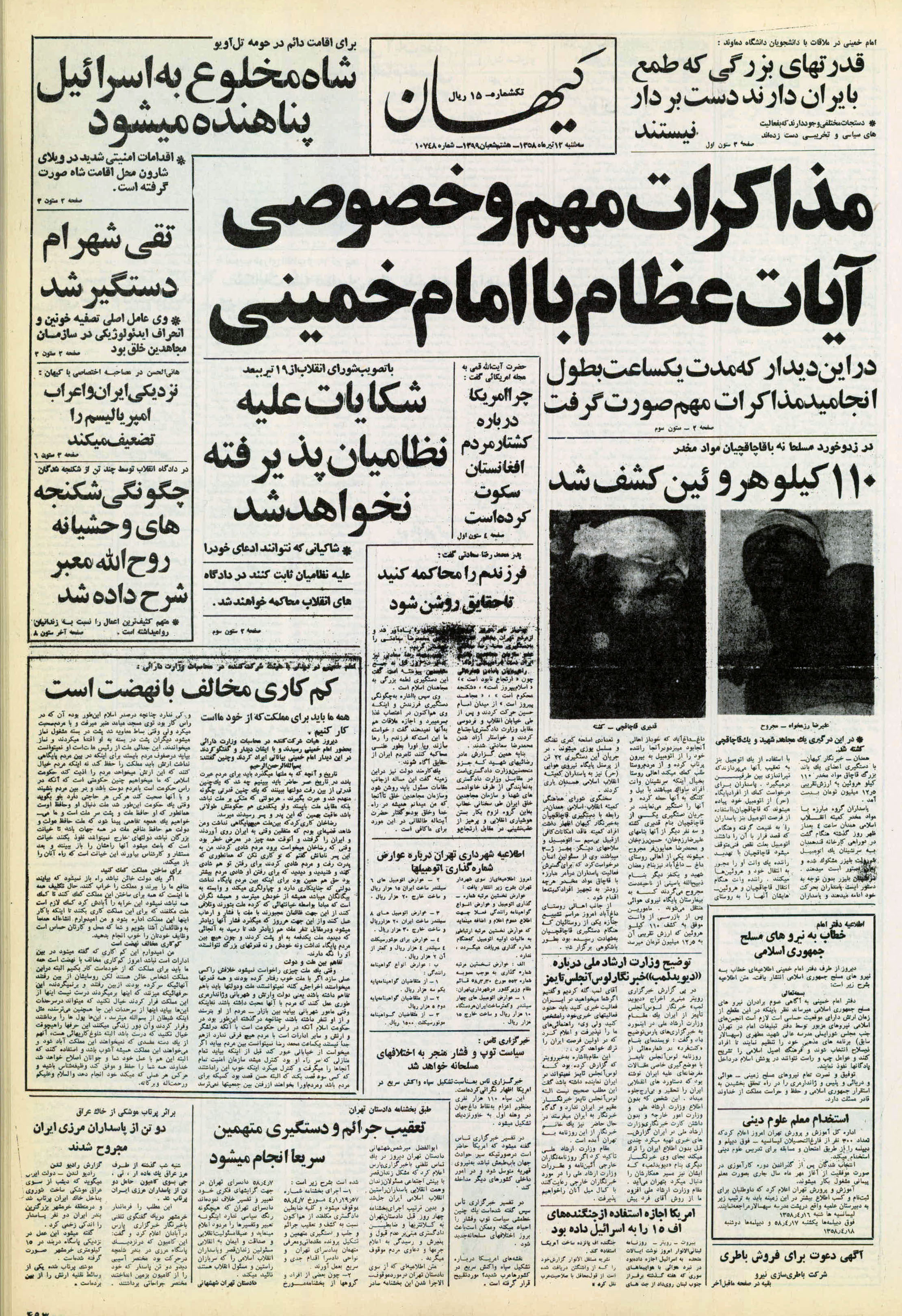 تصویر روزنامه کیهان ۱2 تیر ۱۳۵۸