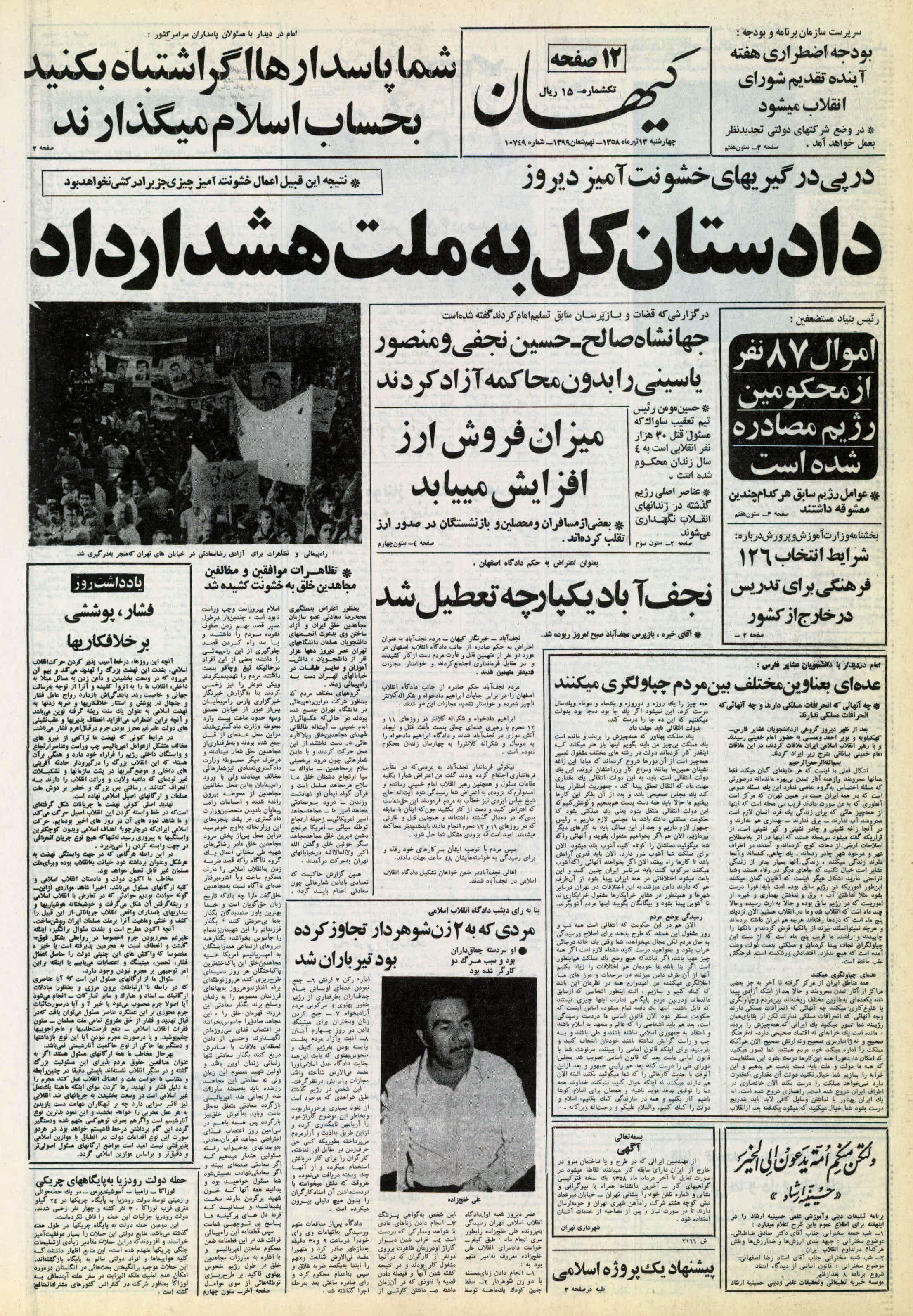 تصویر روزنامه کیهان ۱3 تیر ۱۳۵۸