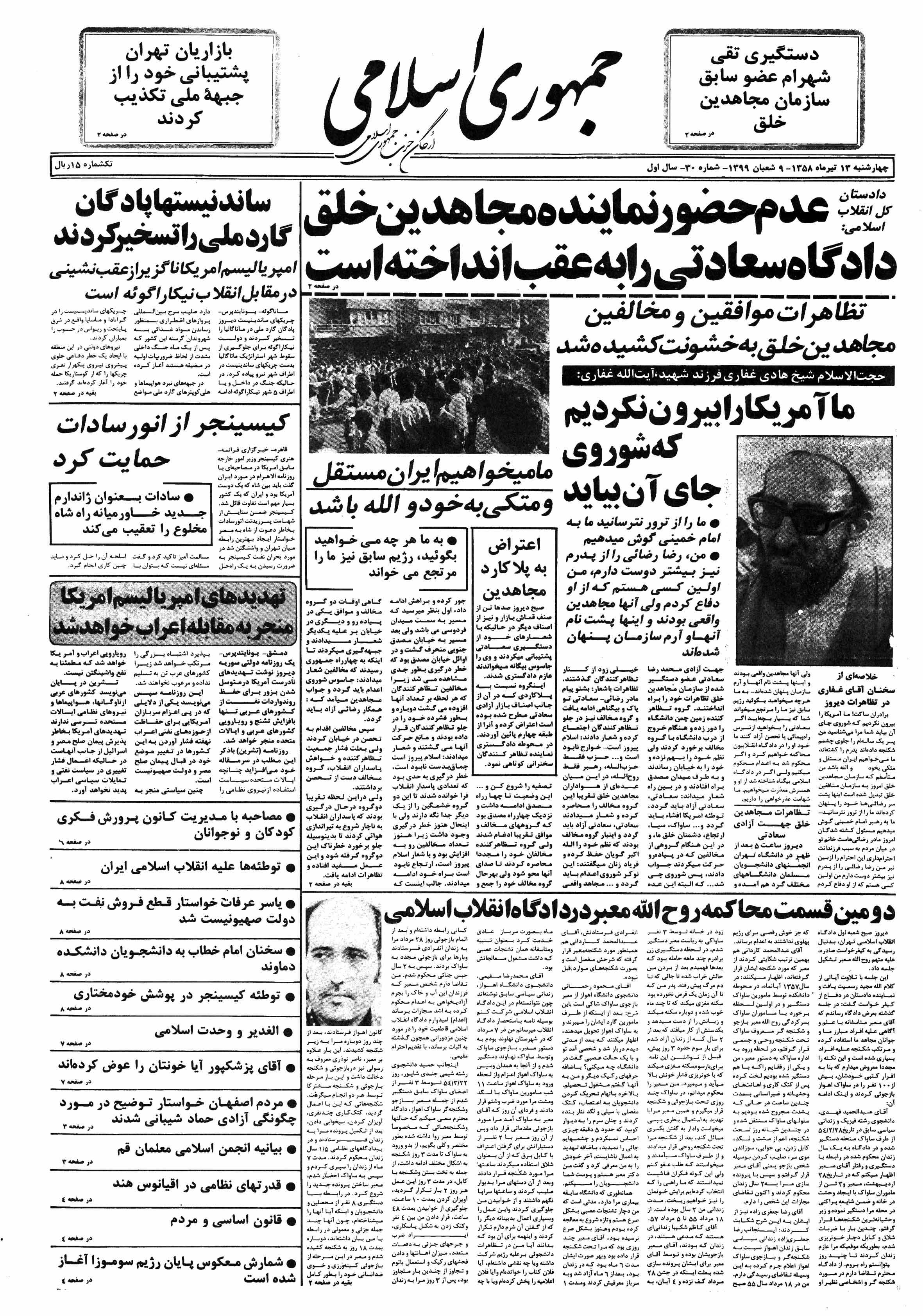تصویر روزنامه جمهوری اسلامی ۱3 تیر ۱۳۵۸