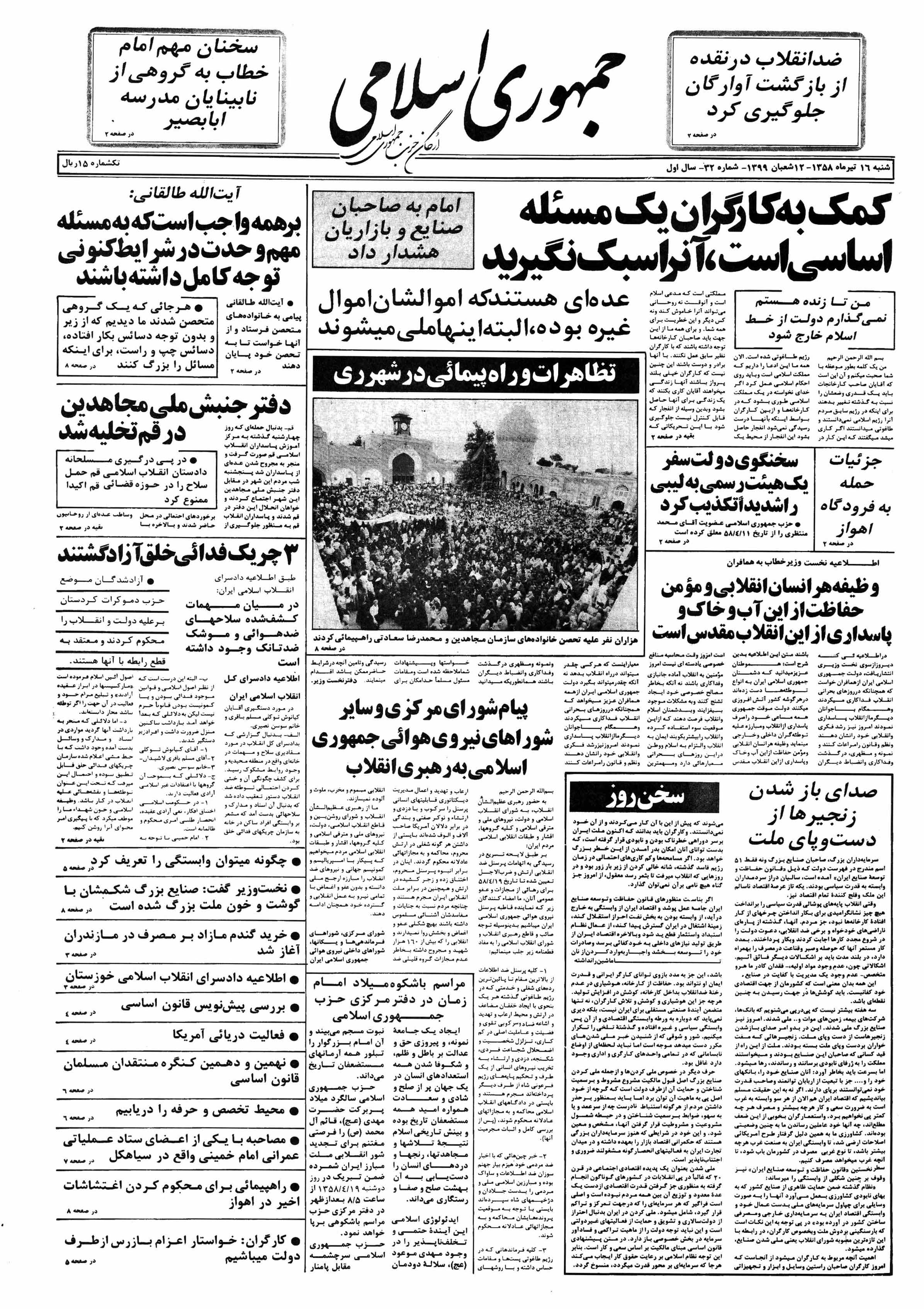 تصویر روزنامه جمهوری اسلامی ۱6 تیر ۱۳۵۸