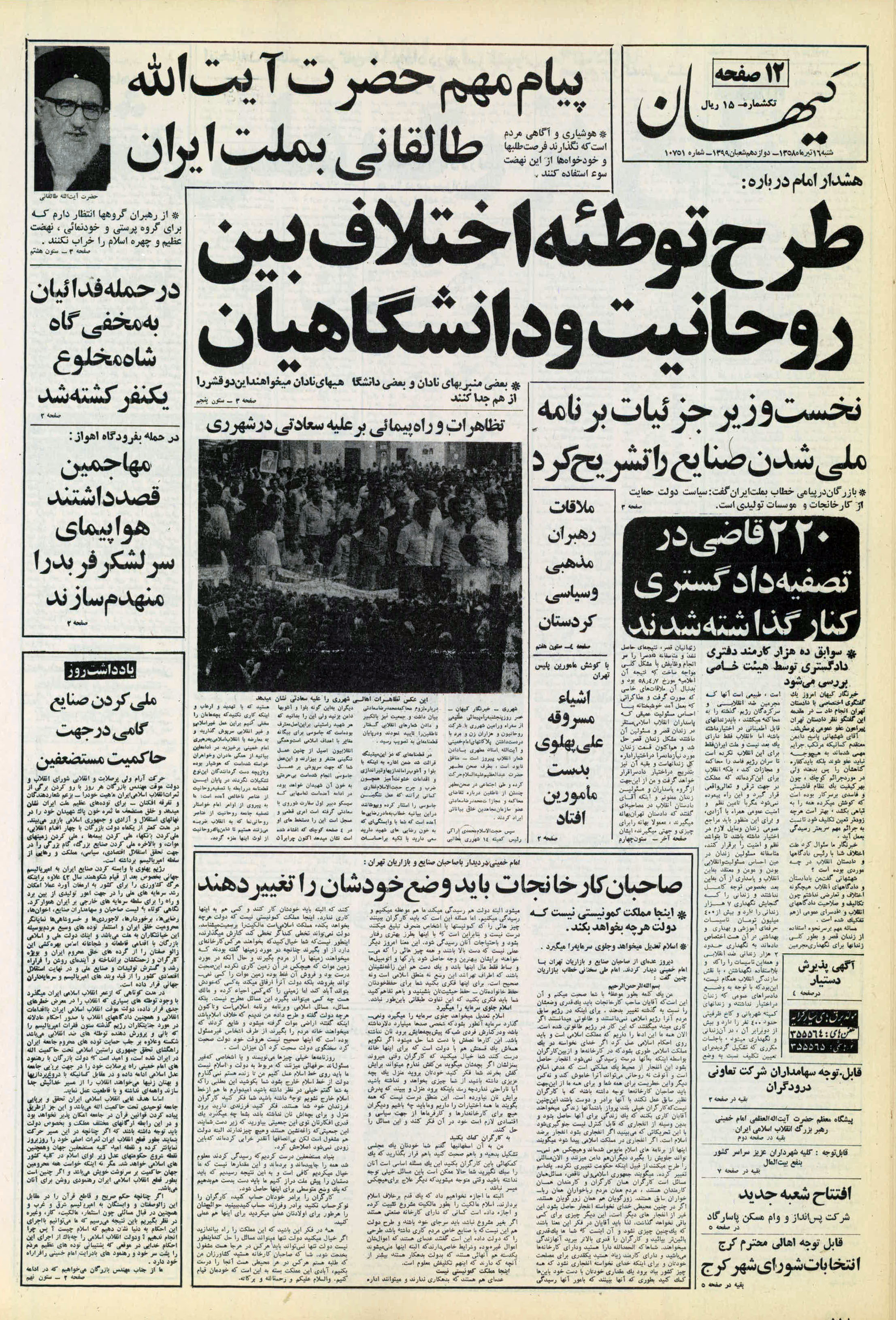 تصویر روزنامه کیهان ۱6 تیر ۱۳۵۸