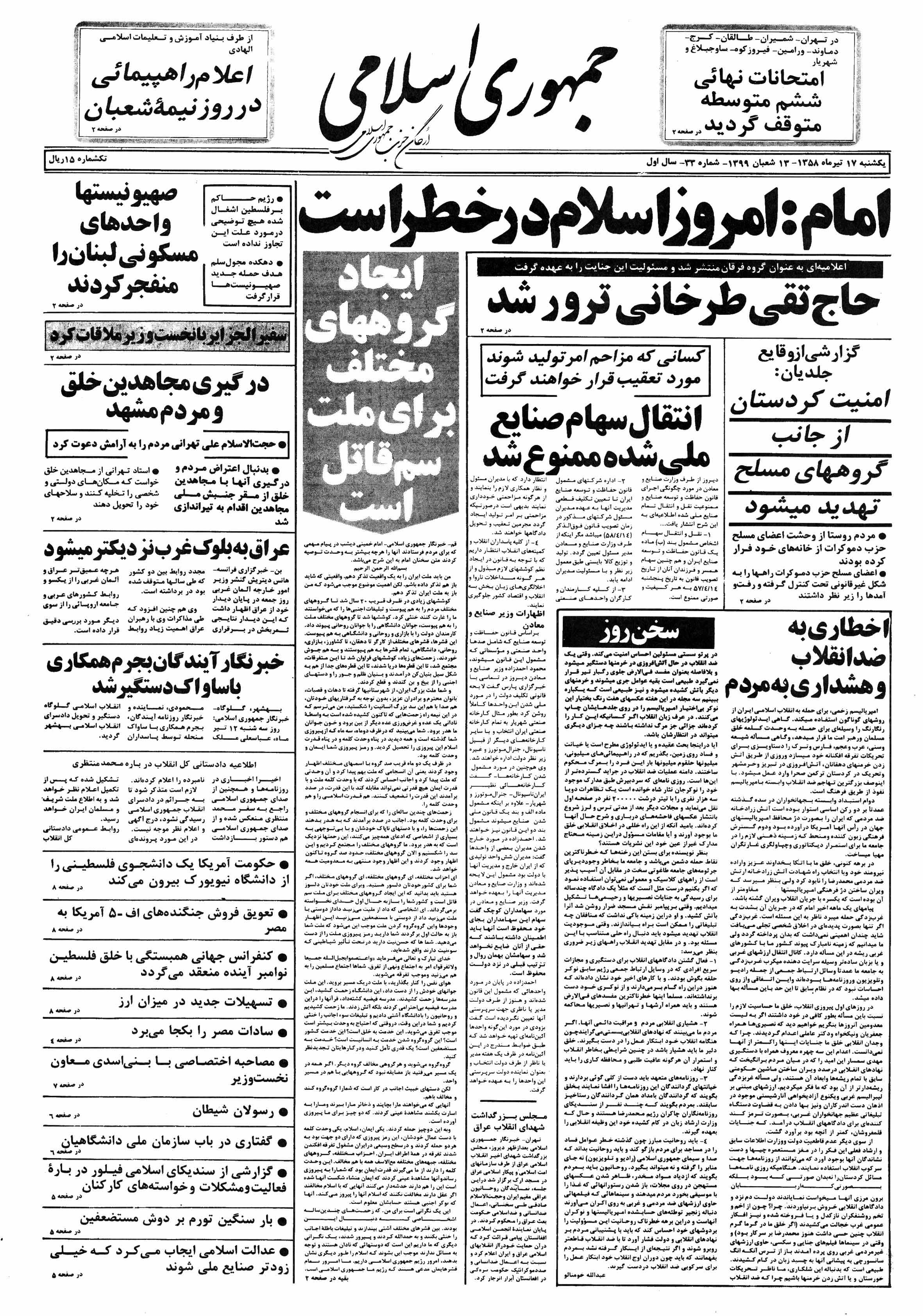 تصویر روزنامه جمهوری اسلامی ۱7 تیر ۱۳۵۸