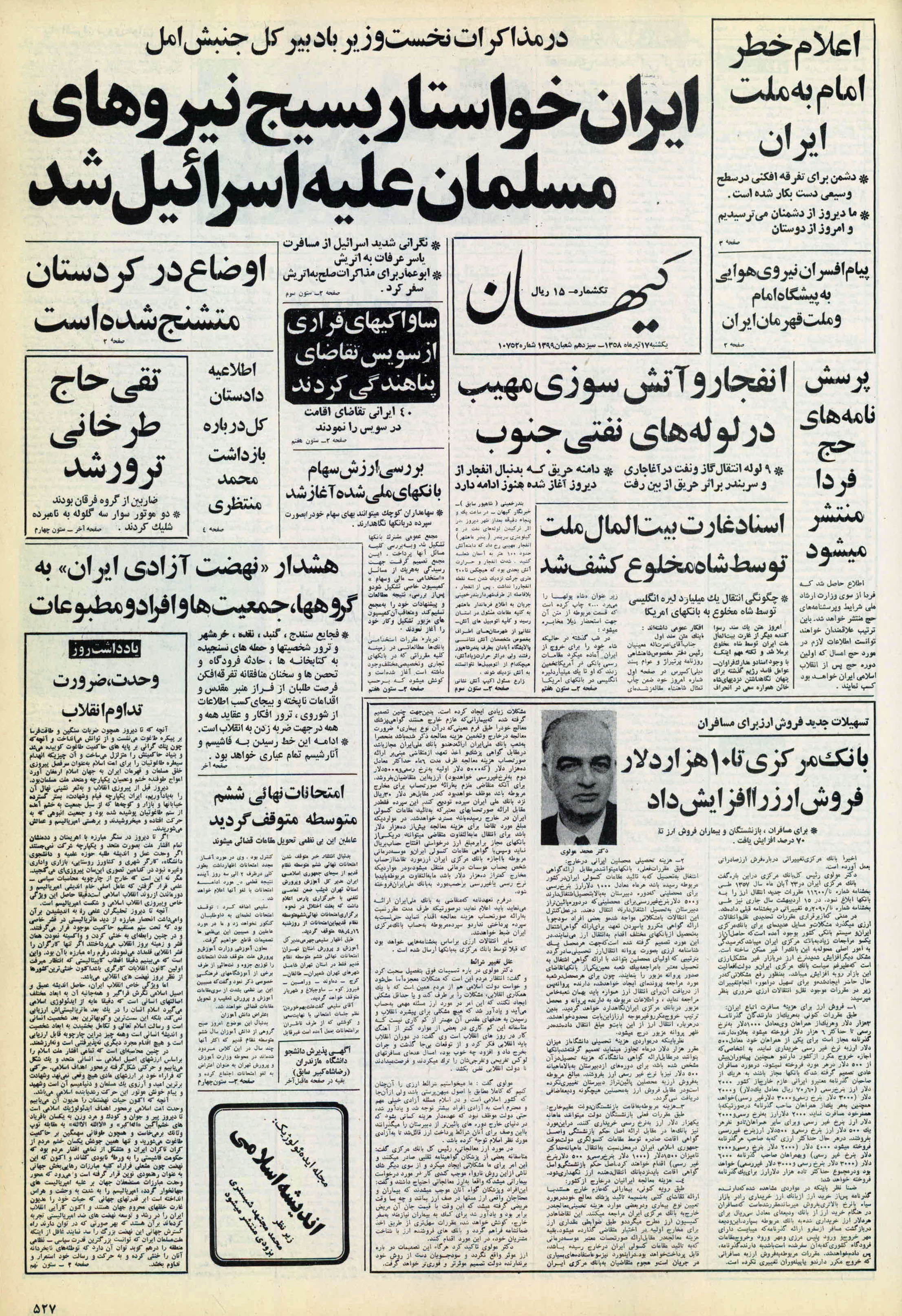 تصویر روزنامه کیهان ۱7 تیر ۱۳۵۸
