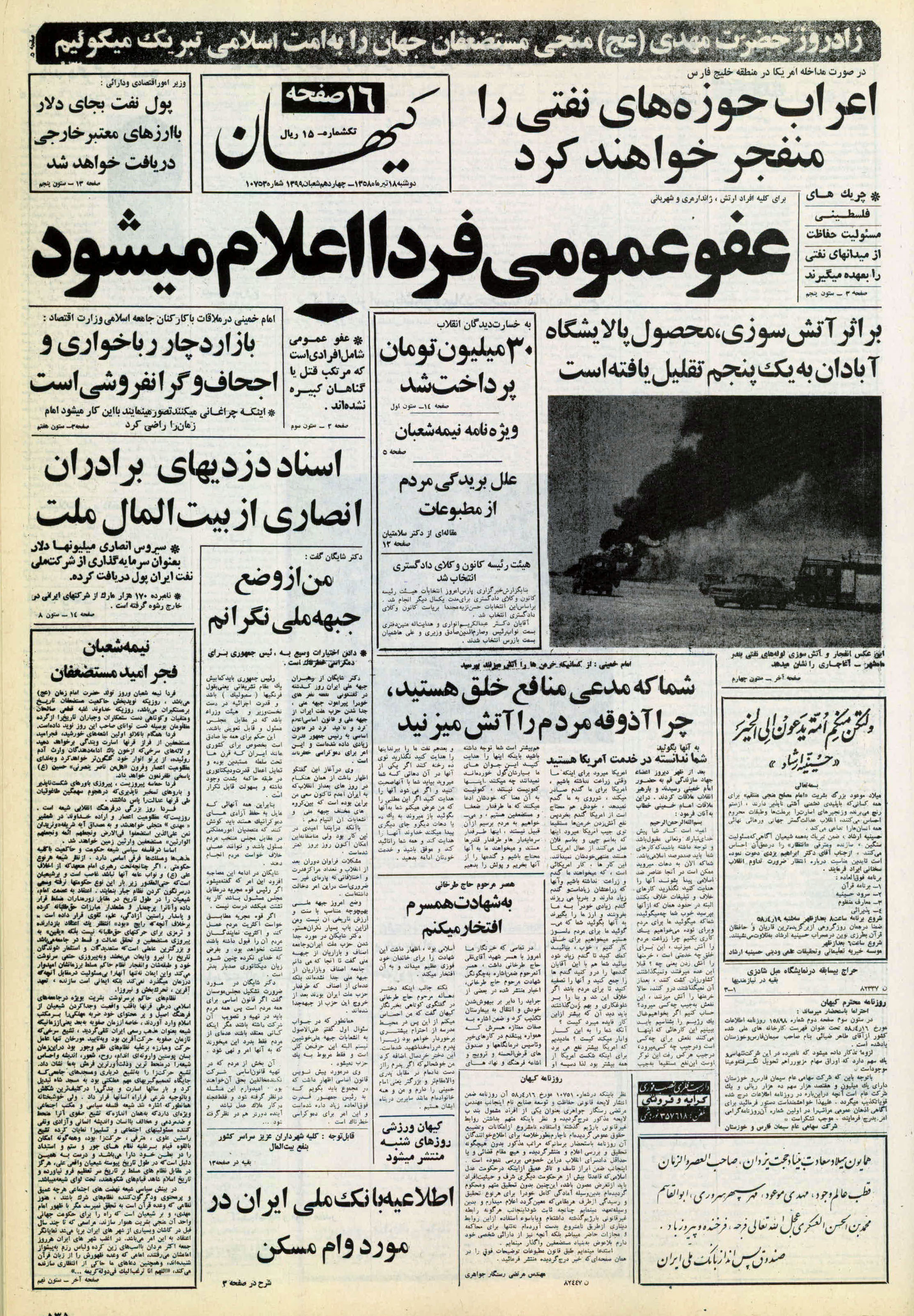 تصویر روزنامه کیهان ۱8 تیر ۱۳۵۸