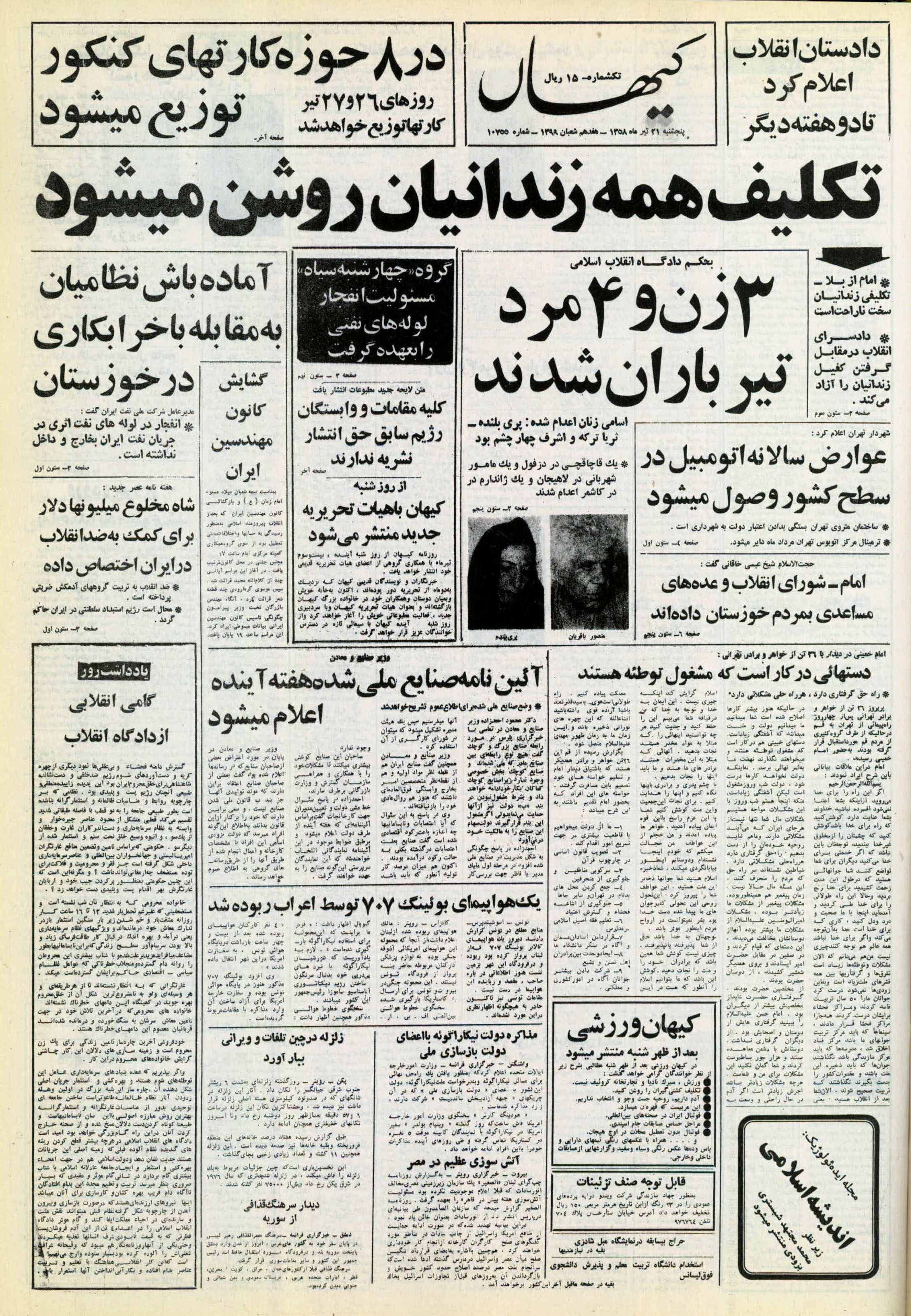 تصویر روزنامه کیهان 21 تیر ۱۳۵۸