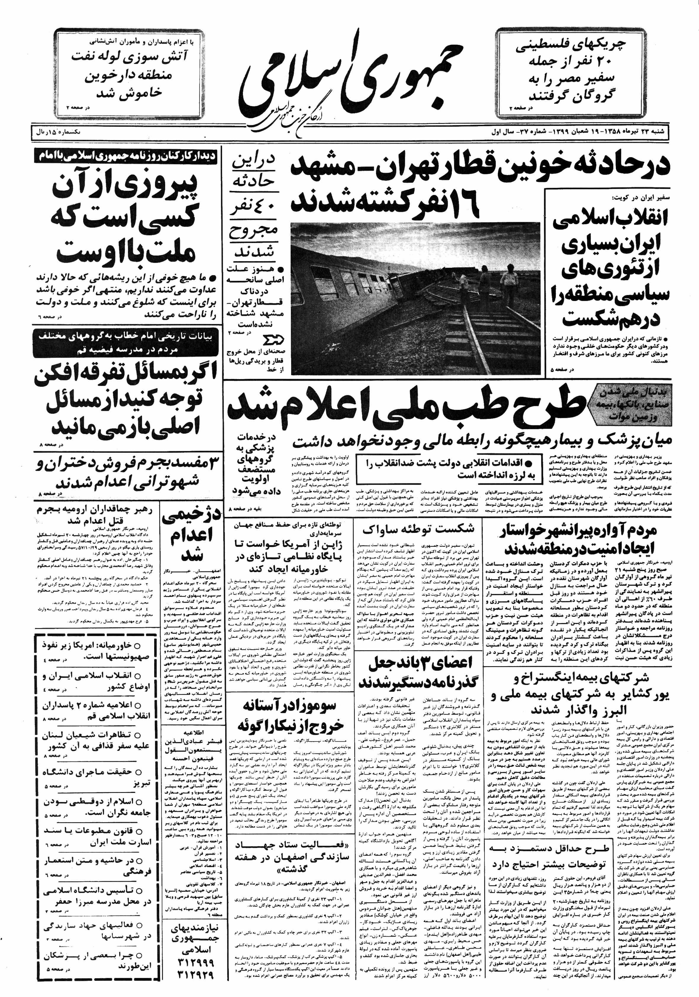تصویر روزنامه کیهان ۲3 تیر ۱۳۵8