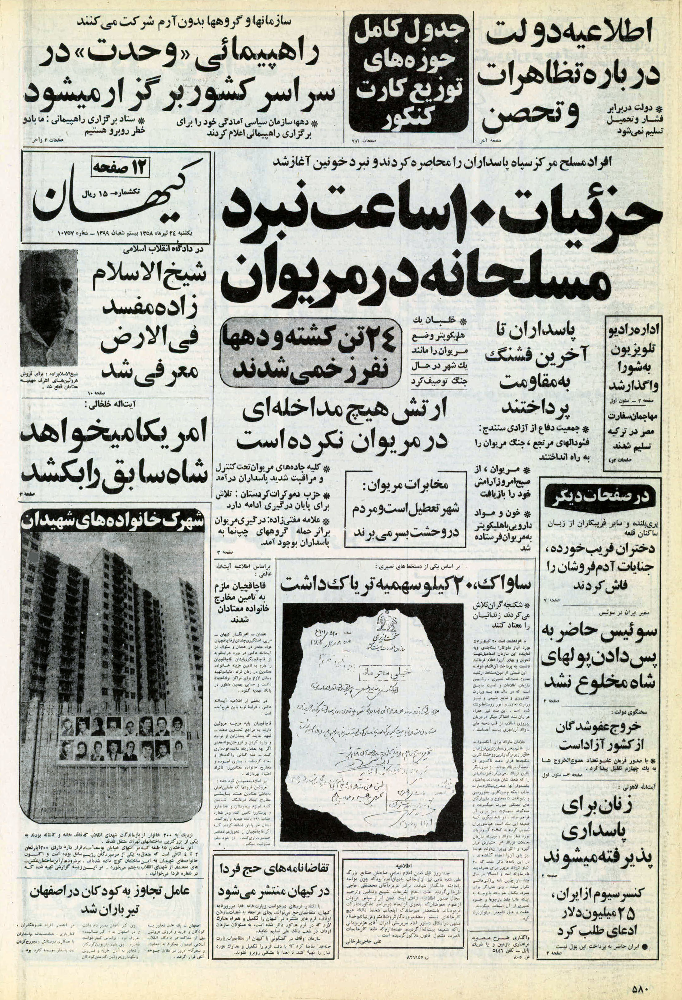 تصویر روزنامه کیهان ۲4 تیر ۱۳۵۸