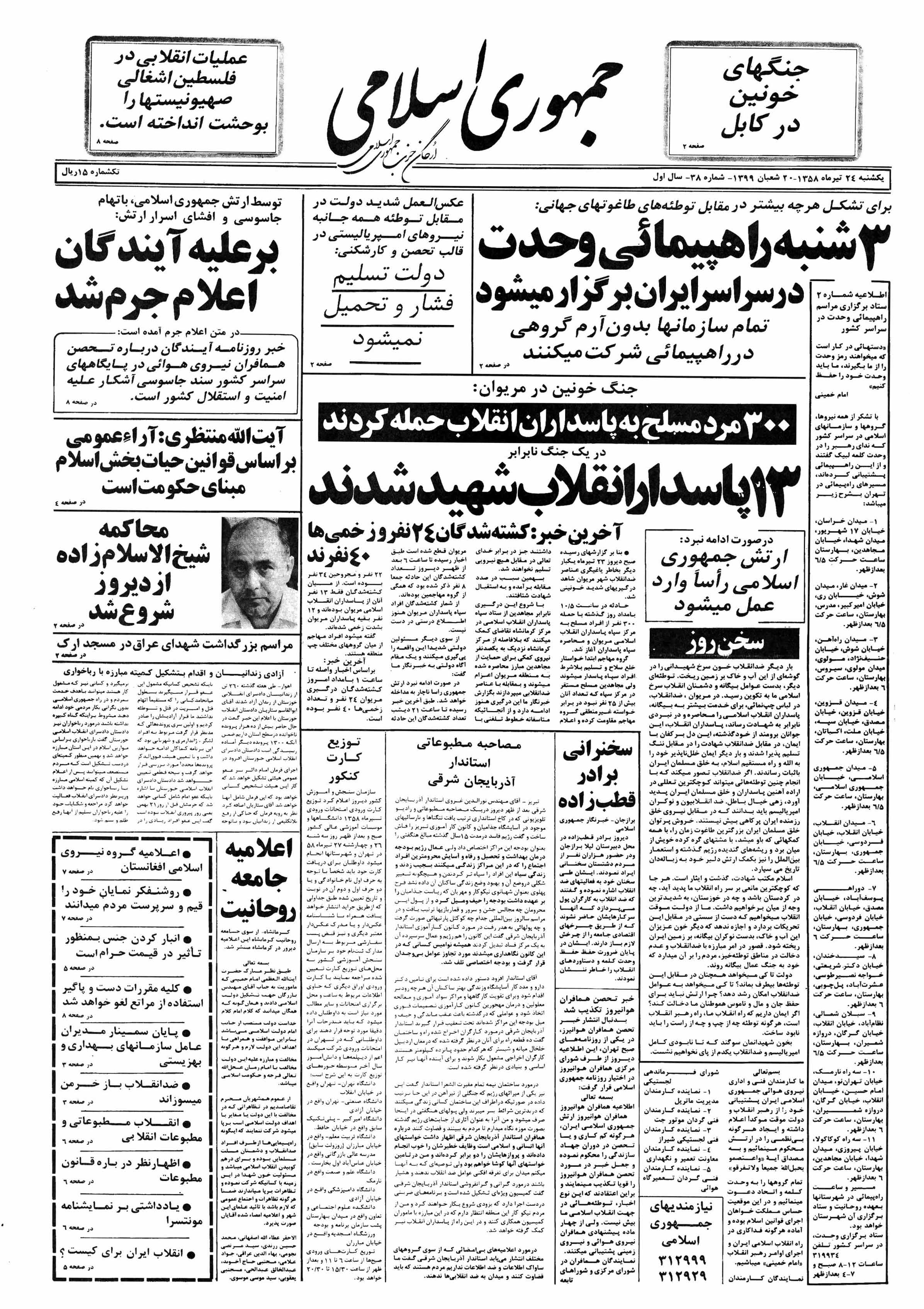تصویر روزنامه جمهوری اسلامی ۲4 تیر ۱۳۵۸