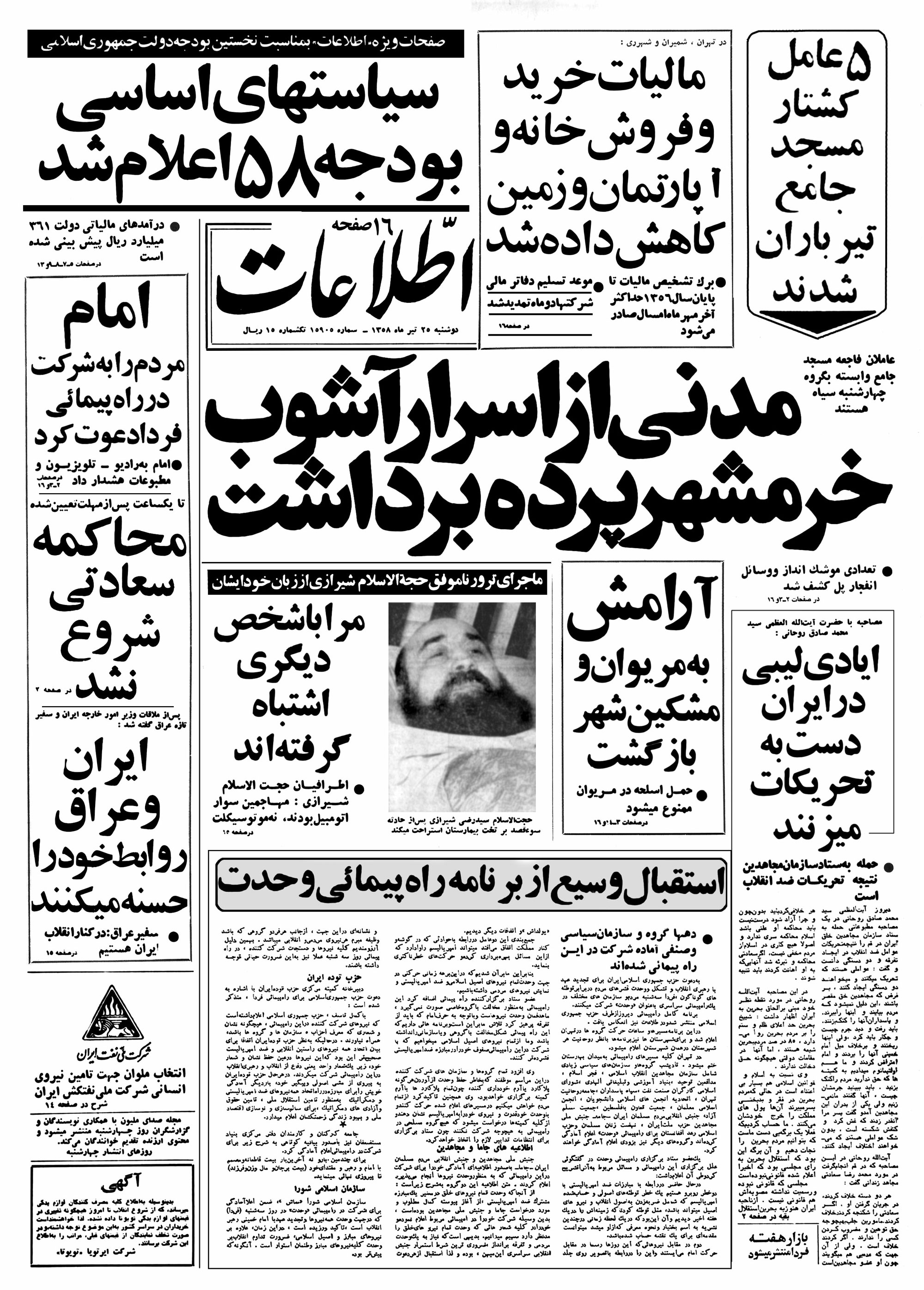 تصویر روزنامه اطلاعات ۲5 تیر ۱۳۵۸