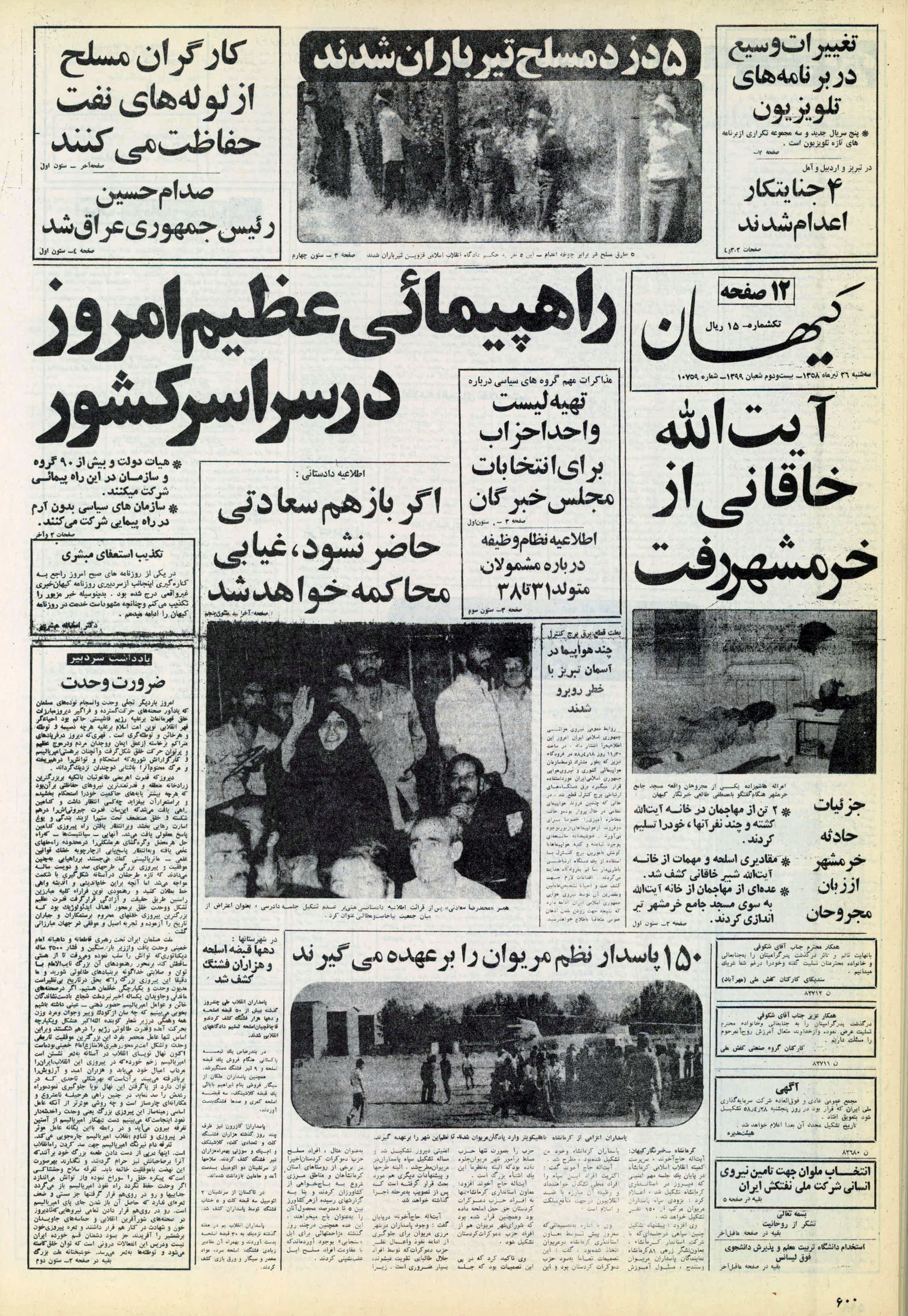 تصویر روزنامه کیهان ۲6 تیر ۱۳۵۸