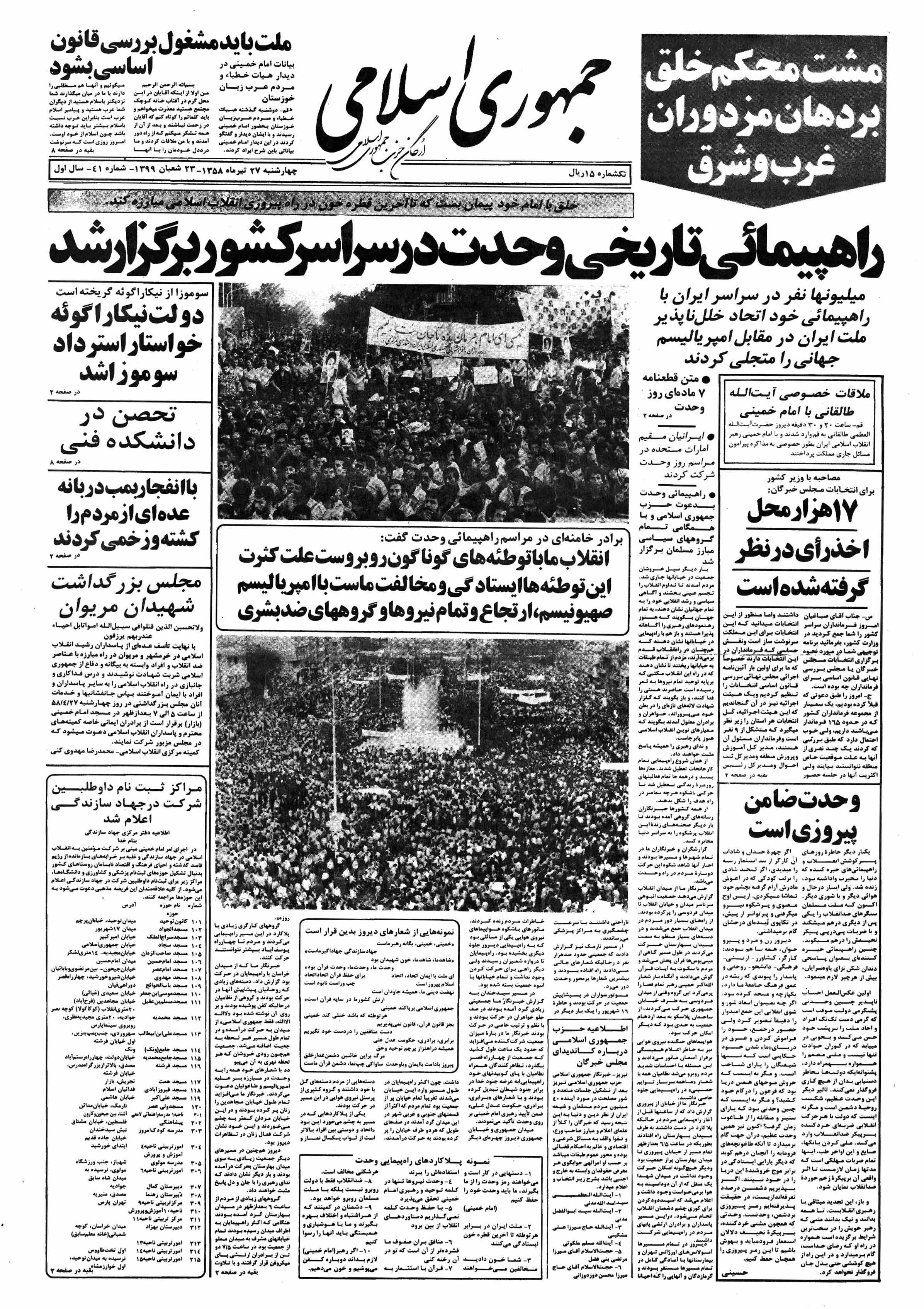 تصویر روزنامه جمهوری اسلامی ۲7 تیر ۱۳۵۸