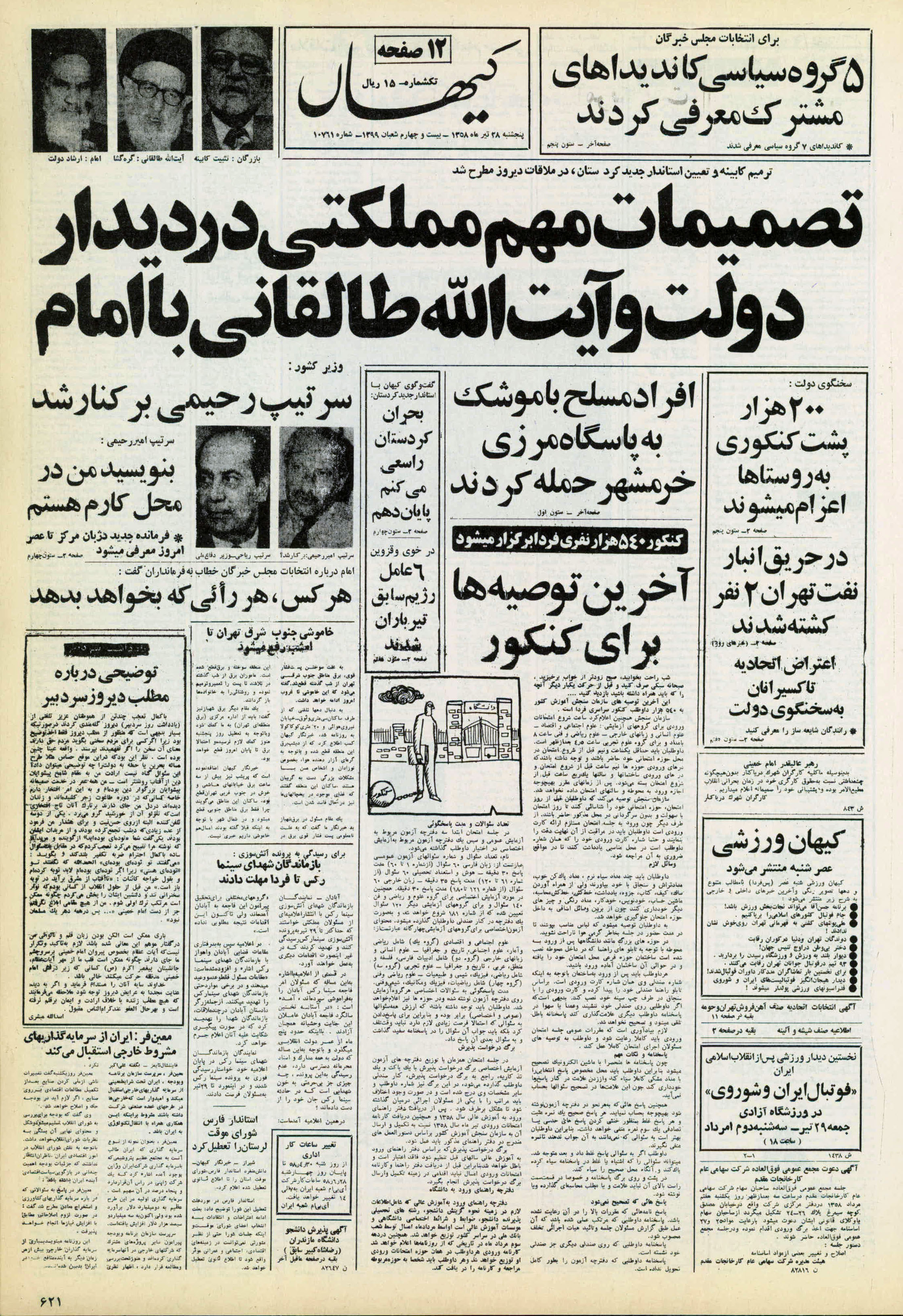 تصویر روزنامه کیهان ۲8 تیر ۱۳۵۸