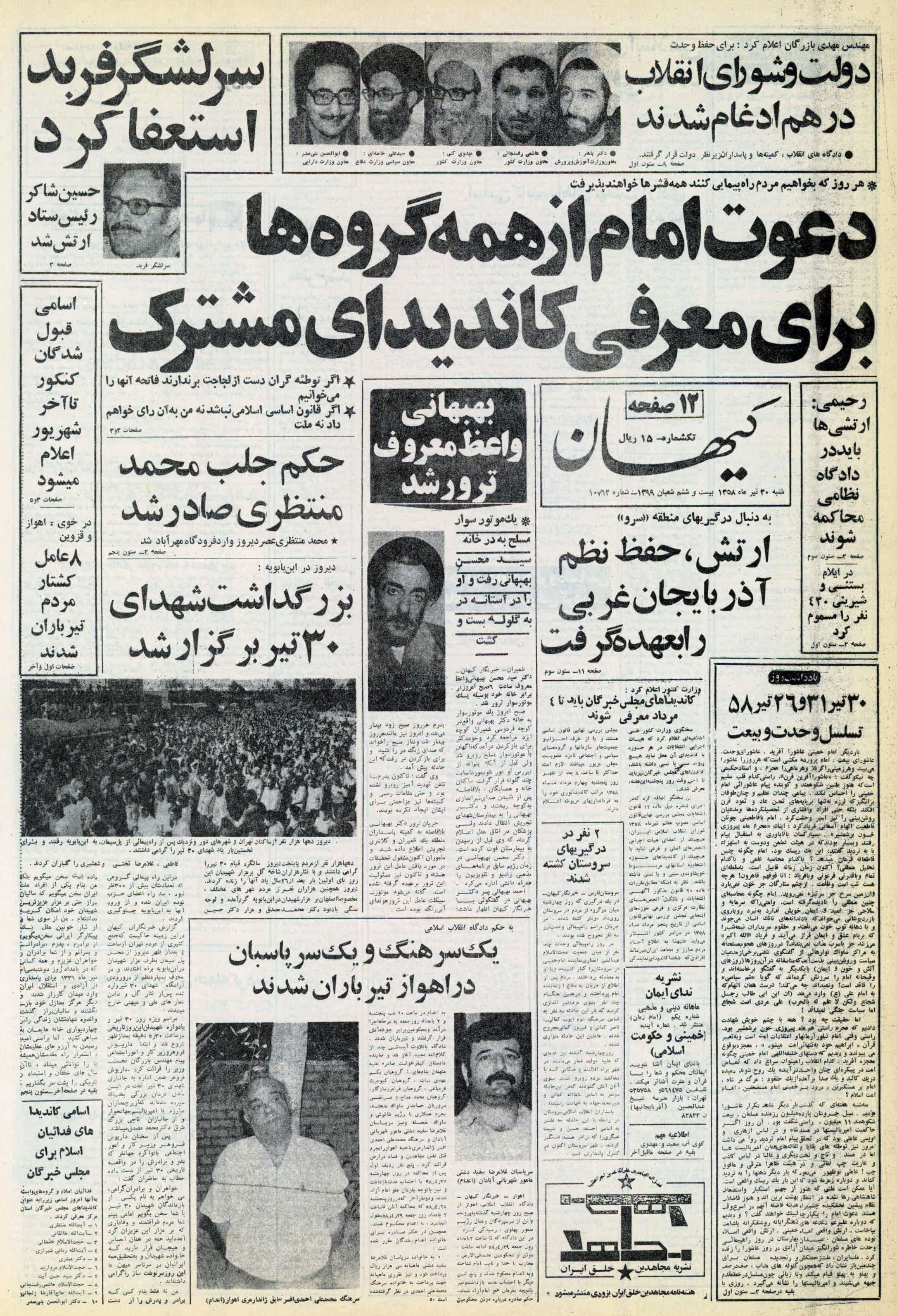 تصویر روزنامه کیهان 30 تیر ۱۳۵۸
