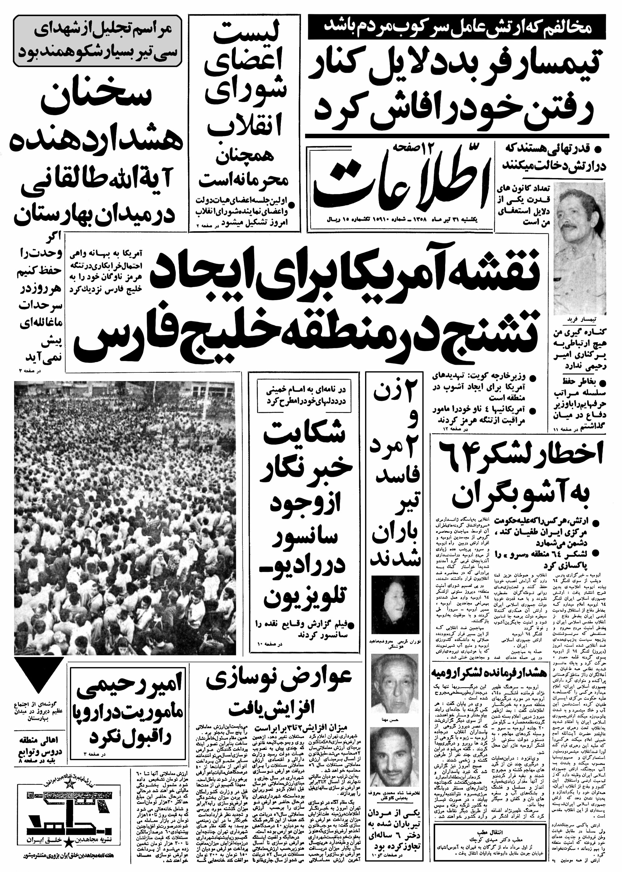 تصویر روزنامه اطلاعات 31 تیر ۱۳۵۸
