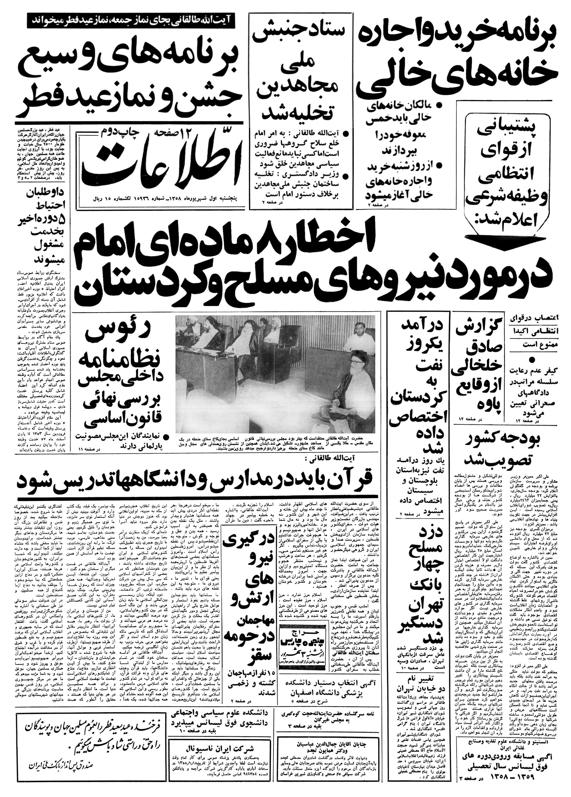 تصویر روزنامه اطلاعات ۱ شهریور ۱۳۵۸