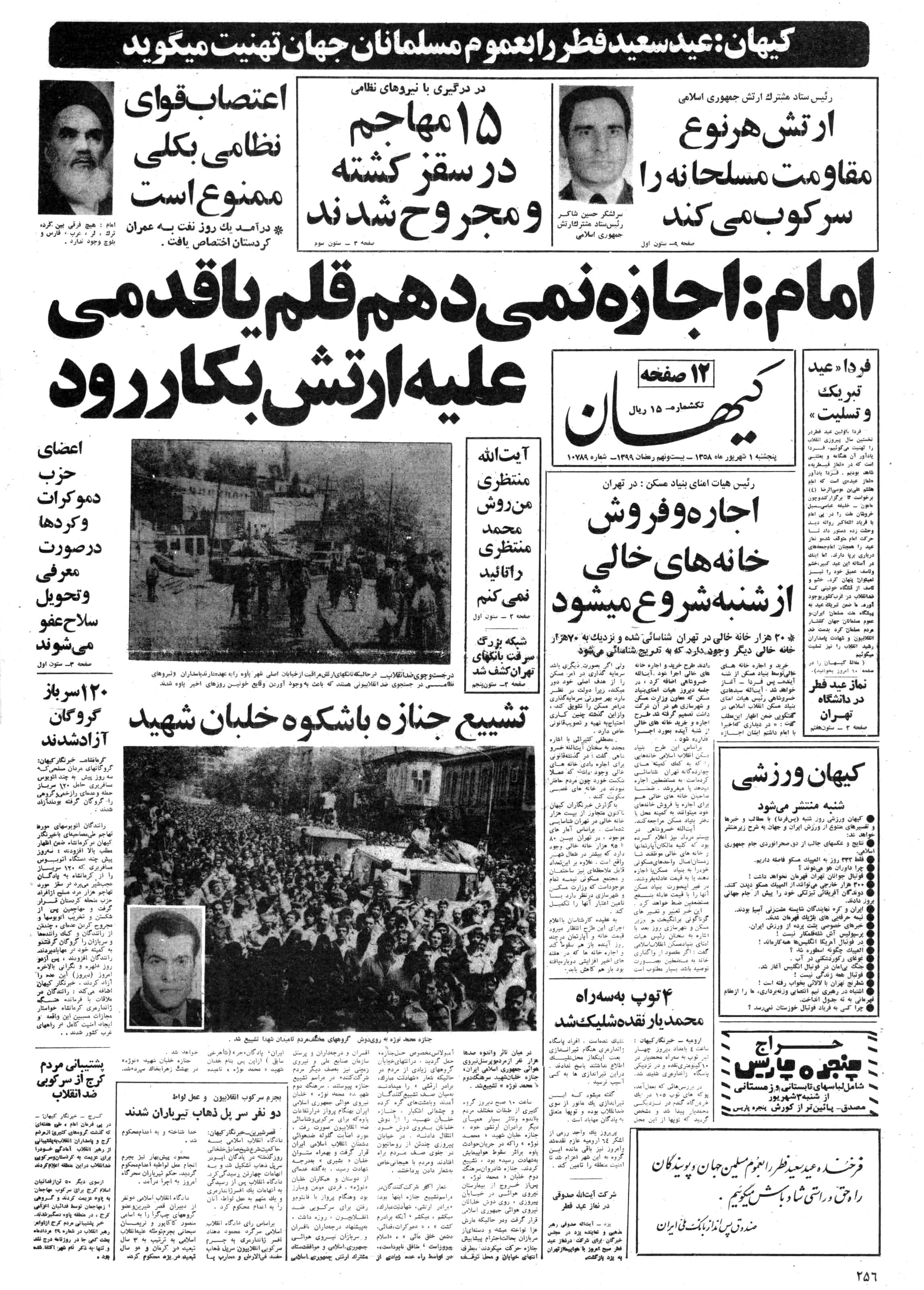 تصویر روزنامه کیهان ۱ شهریور ۱۳۵۸