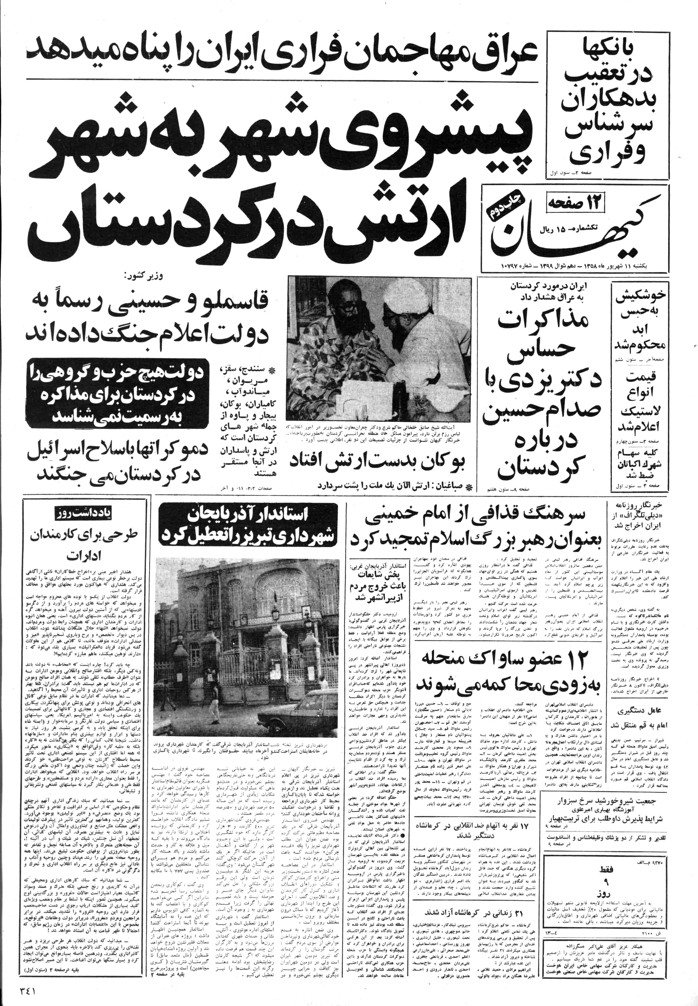 تصویر روزنامه کیهان 11 شهریور ۱۳۵۸