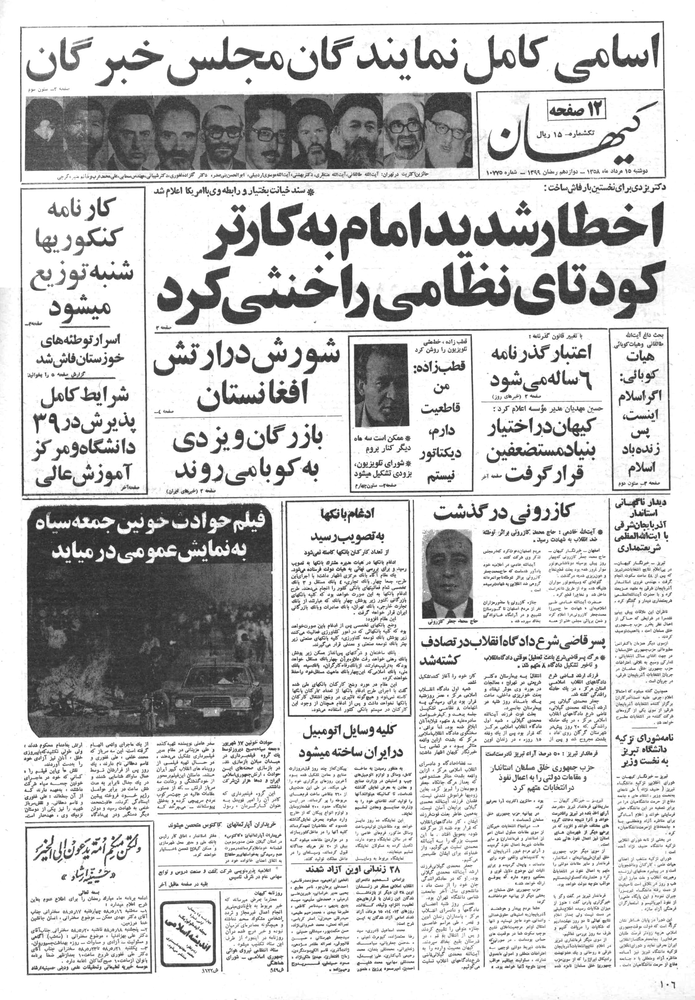 تصویر روزنامه کیهان ۱5 مرداد ۱۳۵۸