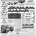 تصویر روزنامه اطلاعات ۱5 مرداد ۱۳۵۸