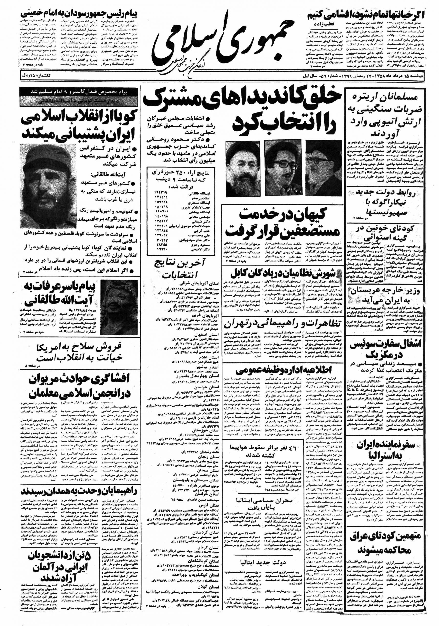 تصویر روزنامه جمهوری اسلامی ۱5 مرداد ۱۳۵۸