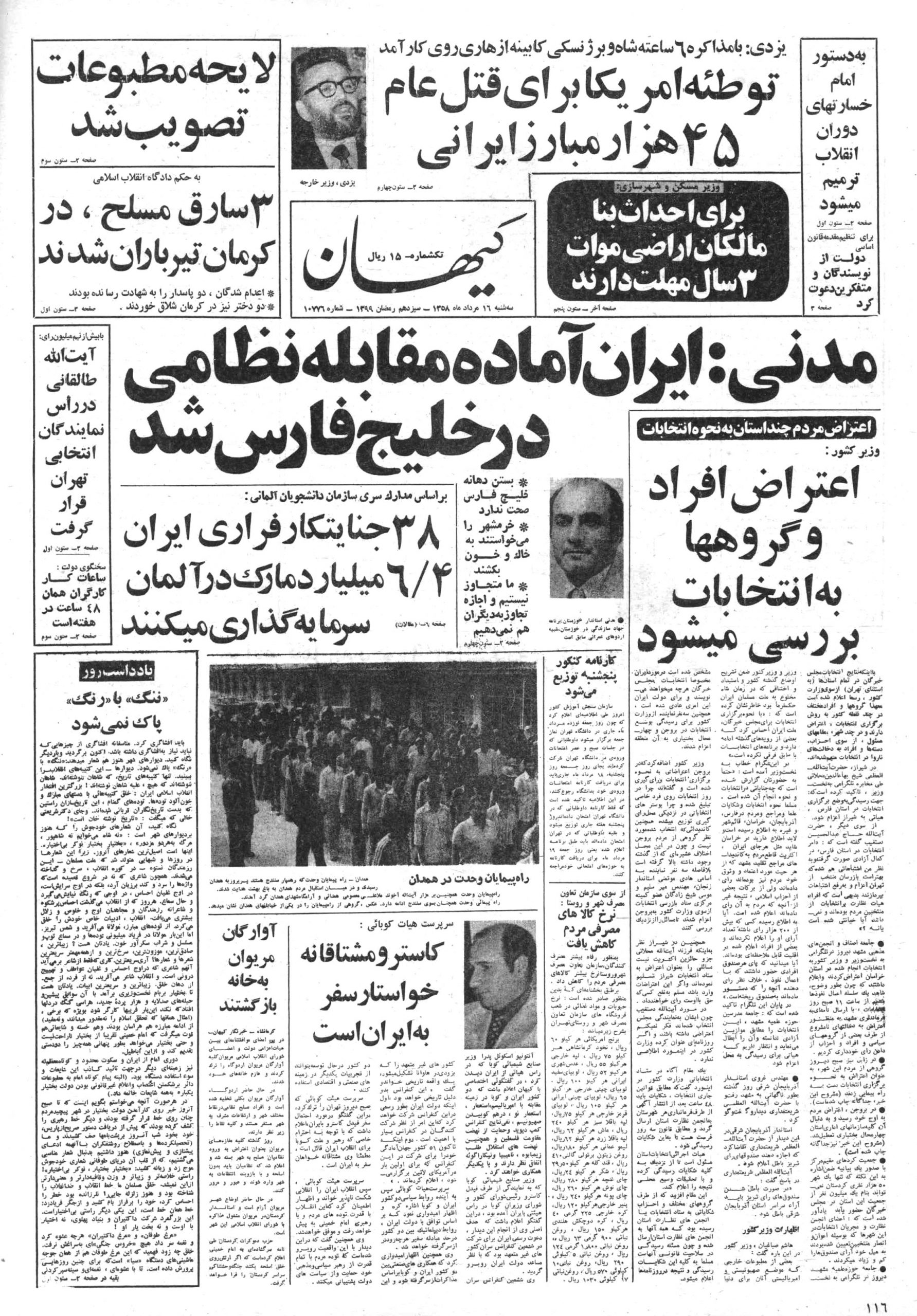 تصویر روزنامه کیهان ۱6 مرداد ۱۳۵۸