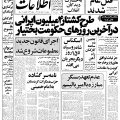 تصویر روزنامه اطلاعات ۱6 مرداد ۱۳۵۸