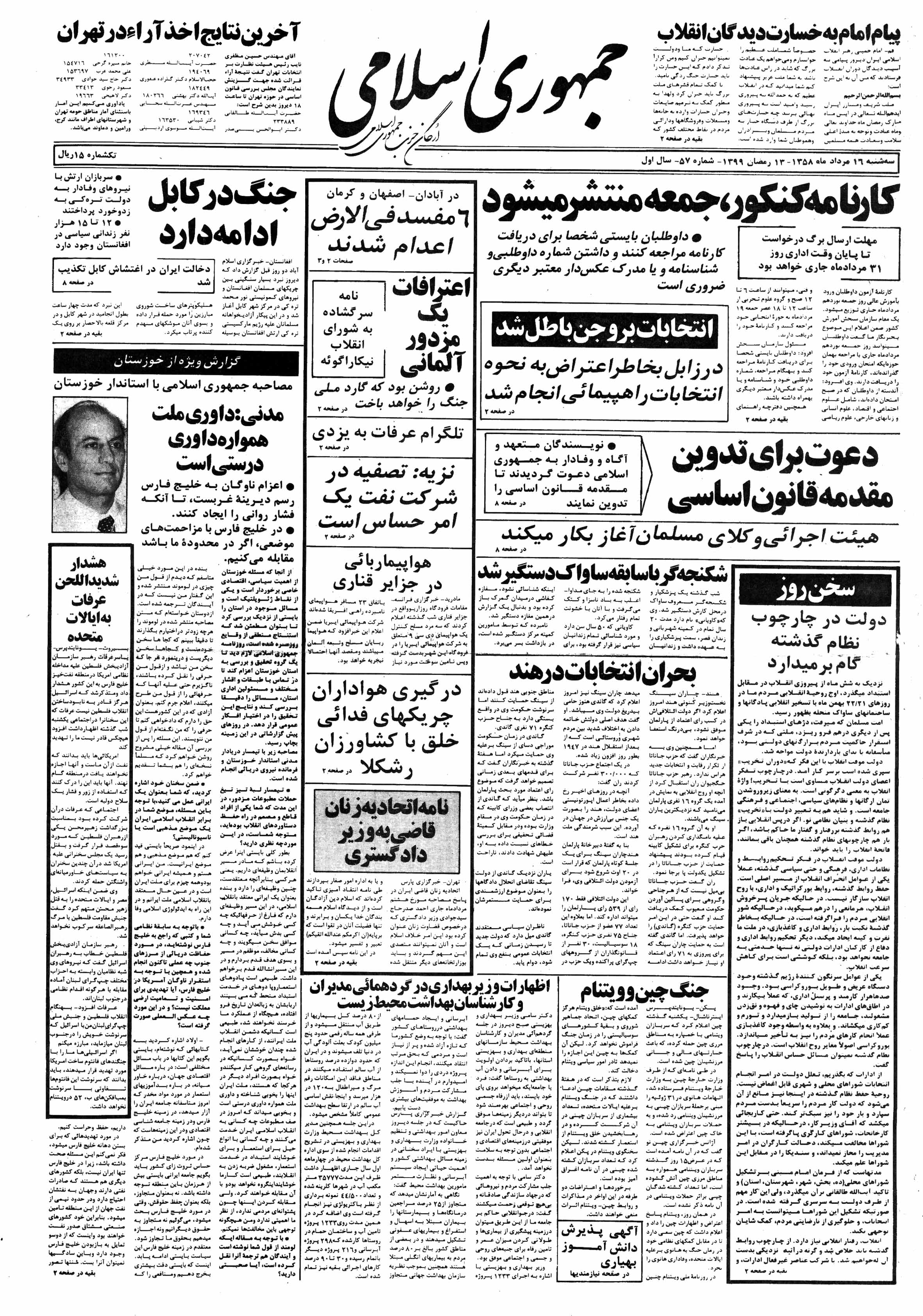 تصویر روزنامه جمهوری اسلامی ۱6 مرداد ۱۳۵۸