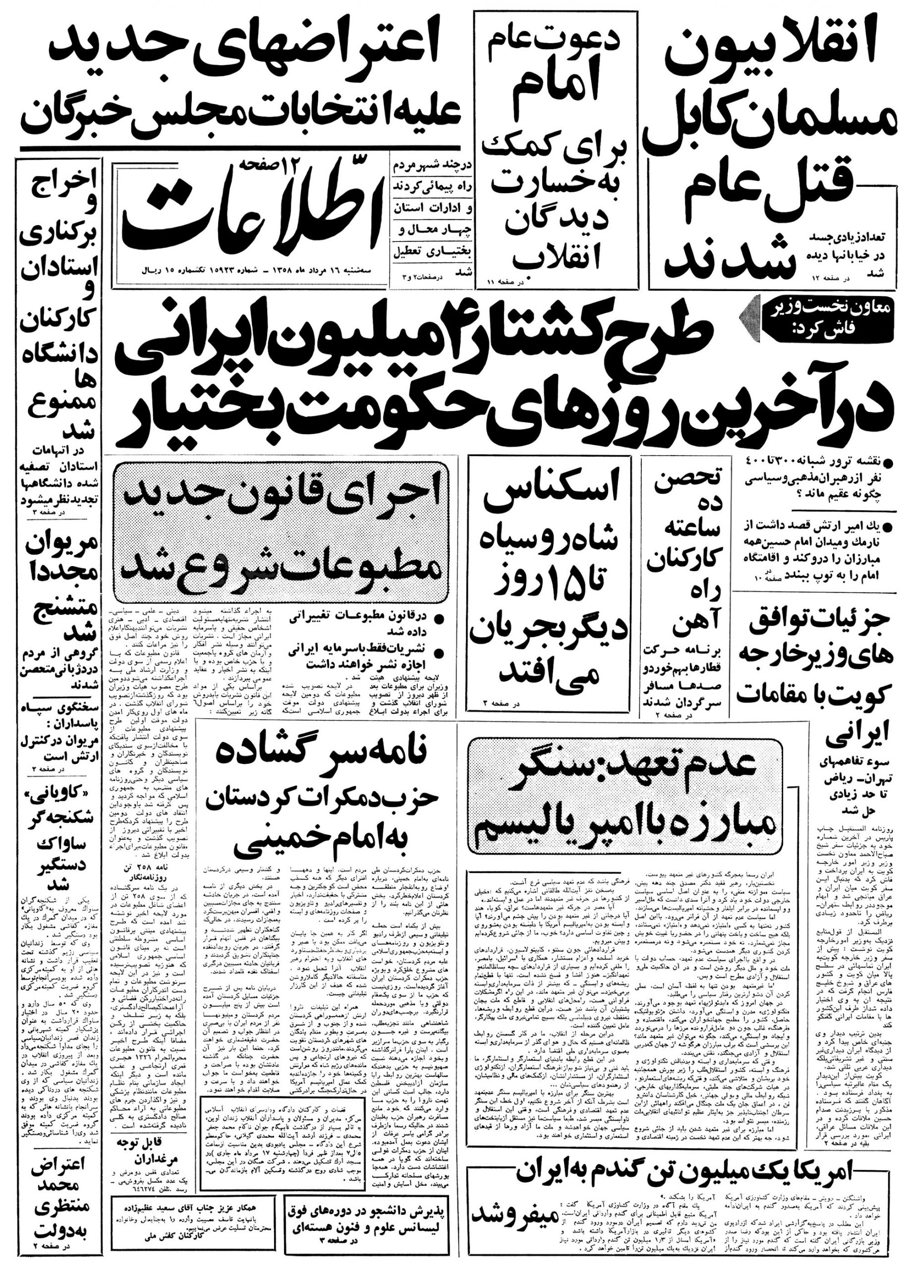 تصویر روزنامه اطلاعات ۱6 مرداد ۱۳۵۸