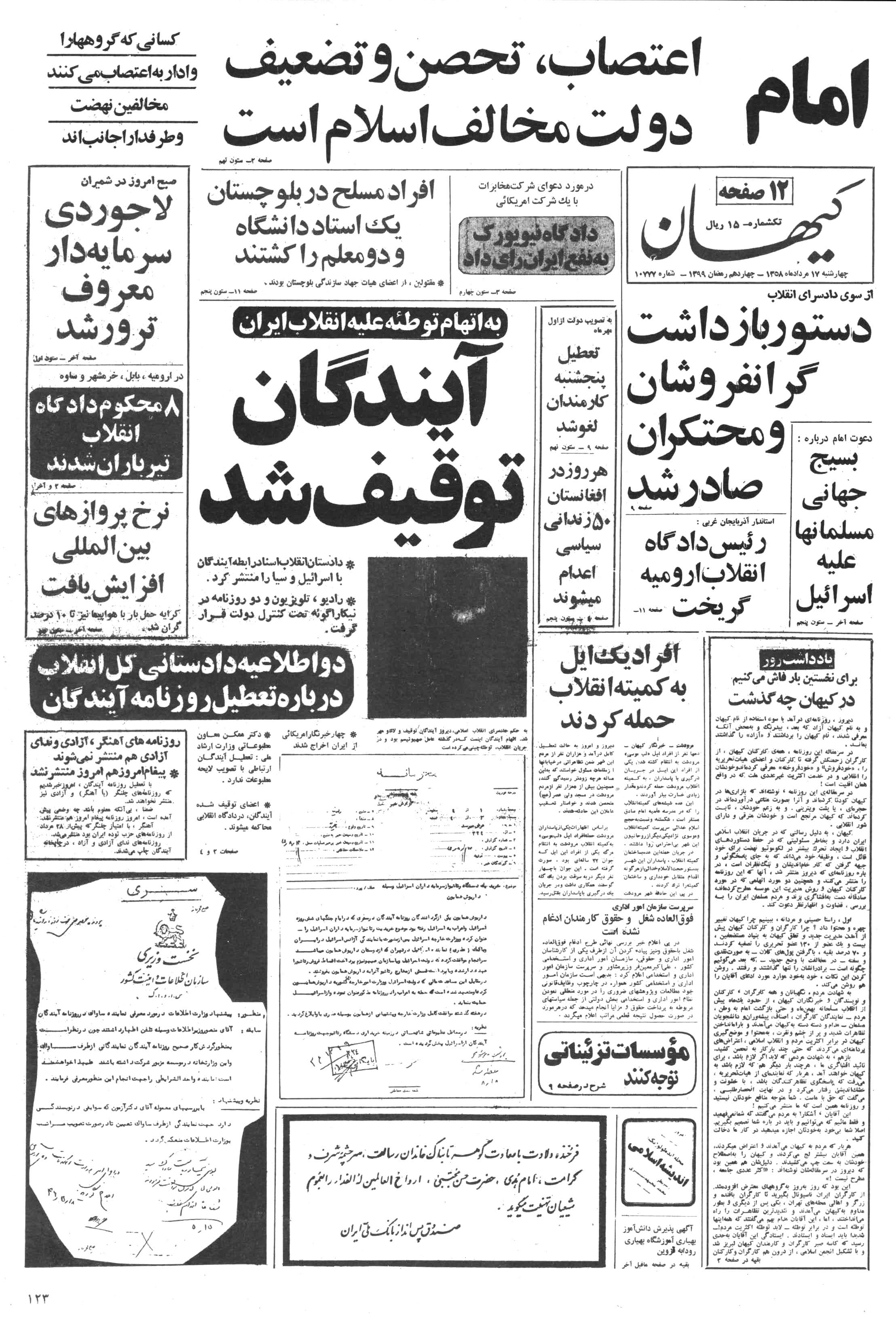 تصویر روزنامه کیهان ۱7 مرداد ۱۳۵۸