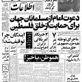 تصویر روزنامه اطلاعات ۱7 مرداد ۱۳۵۸