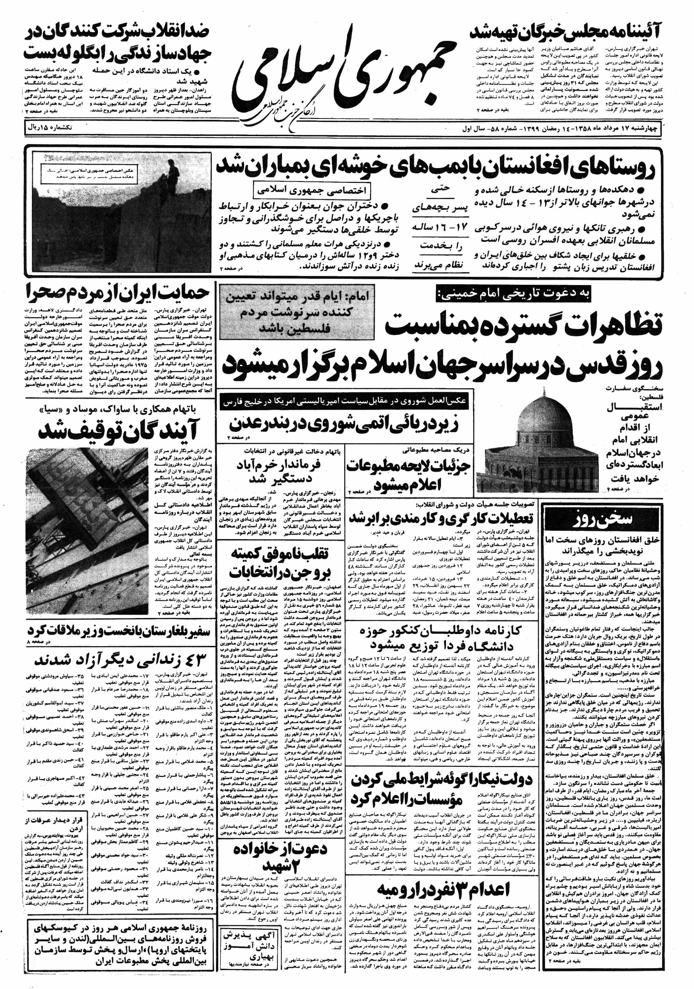 تصویر روزنامه جمهوری اسلامی ۱7 مرداد ۱۳۵۸