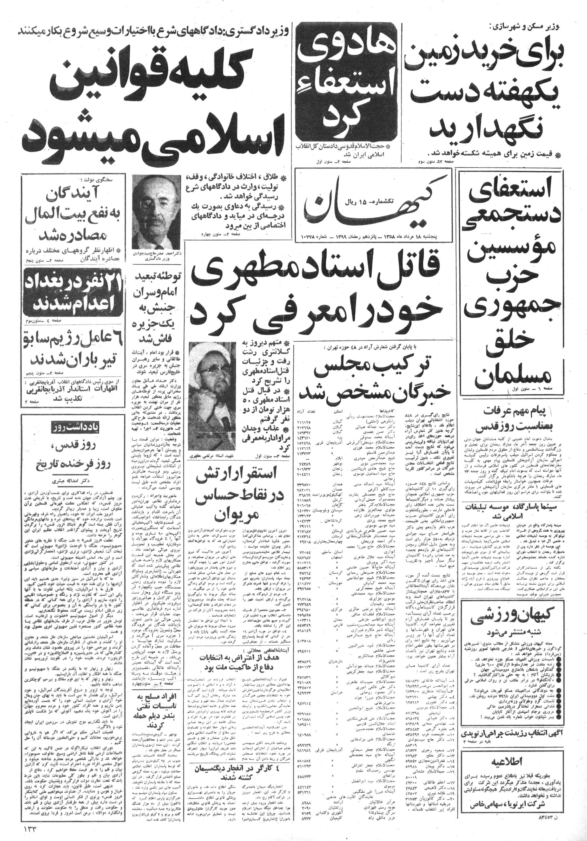 تصویر روزنامه کیهان ۱8 مرداد ۱۳۵۸