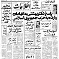 تصویر روزنامه اطلاعات ۱8 مرداد ۱۳۵۸