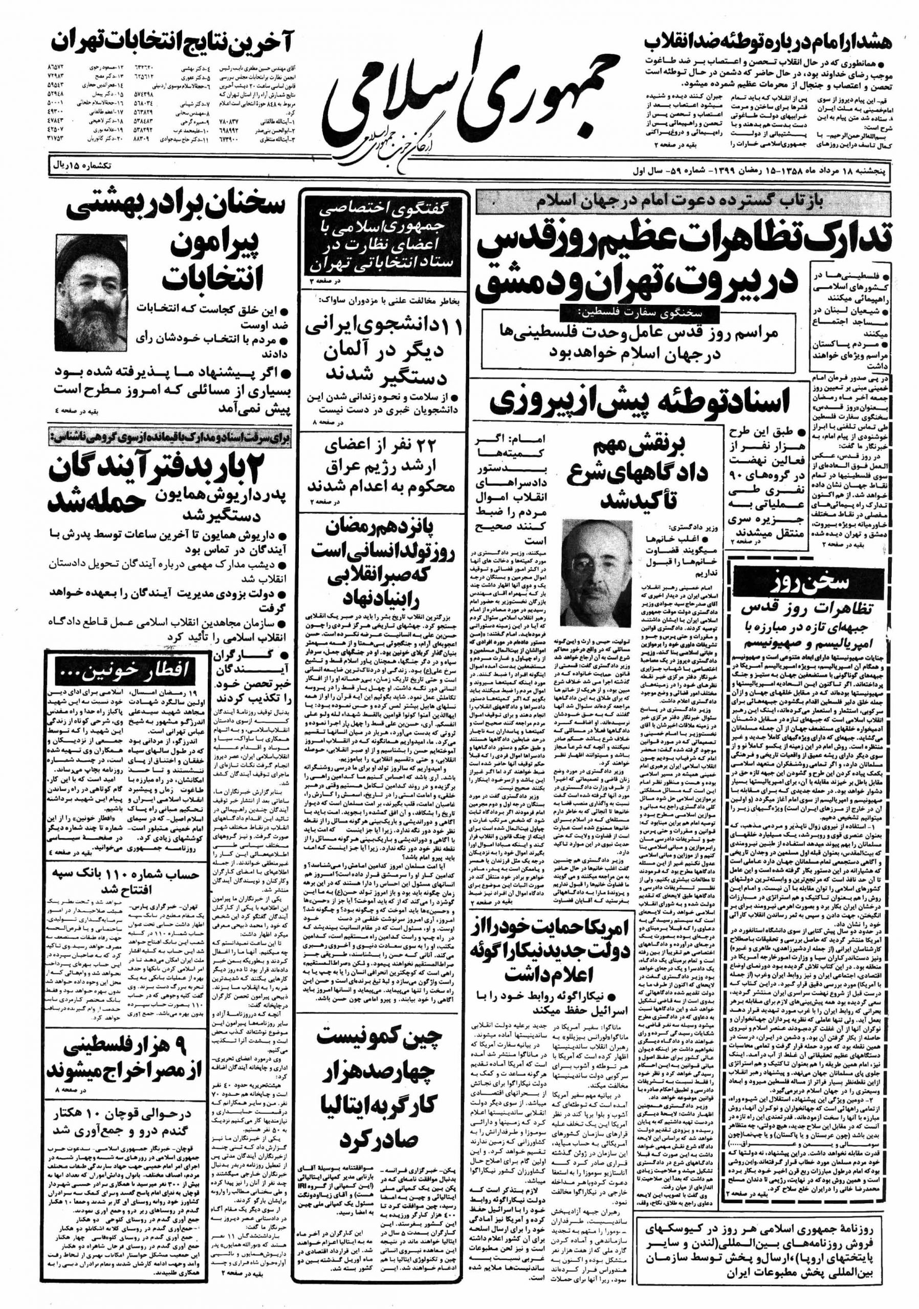 تصویر روزنامه جمهوری اسلامی ۱8 مرداد ۱۳۵۸