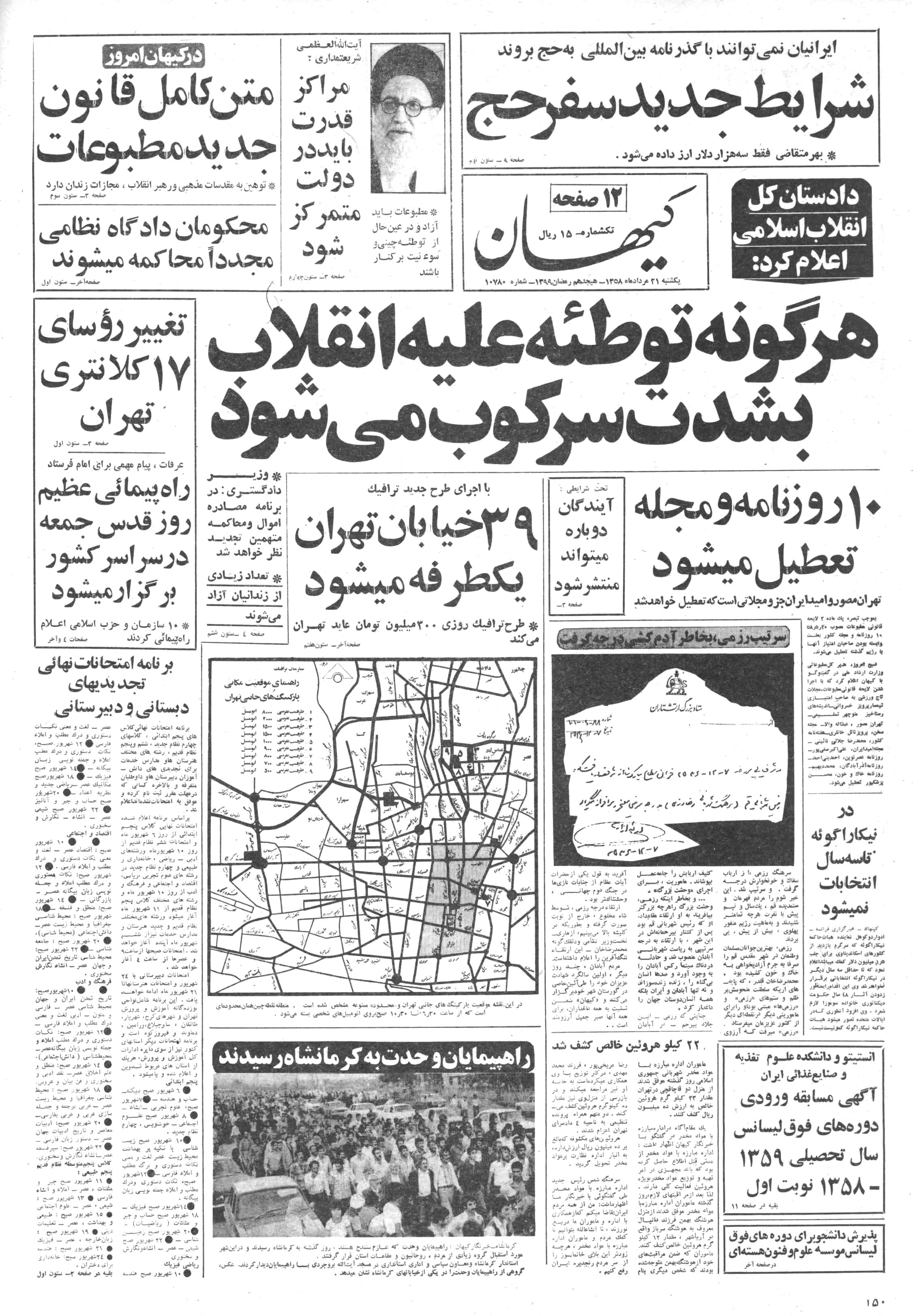تصویر روزنامه کیهان ۲1 مرداد ۱۳۵۸