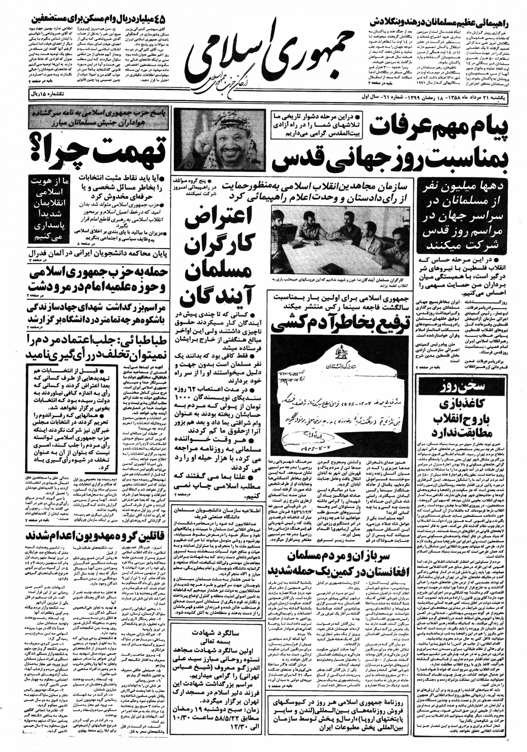 تصویر روزنامه جمهوری اسلامی ۲1 مرداد ۱۳۵۸