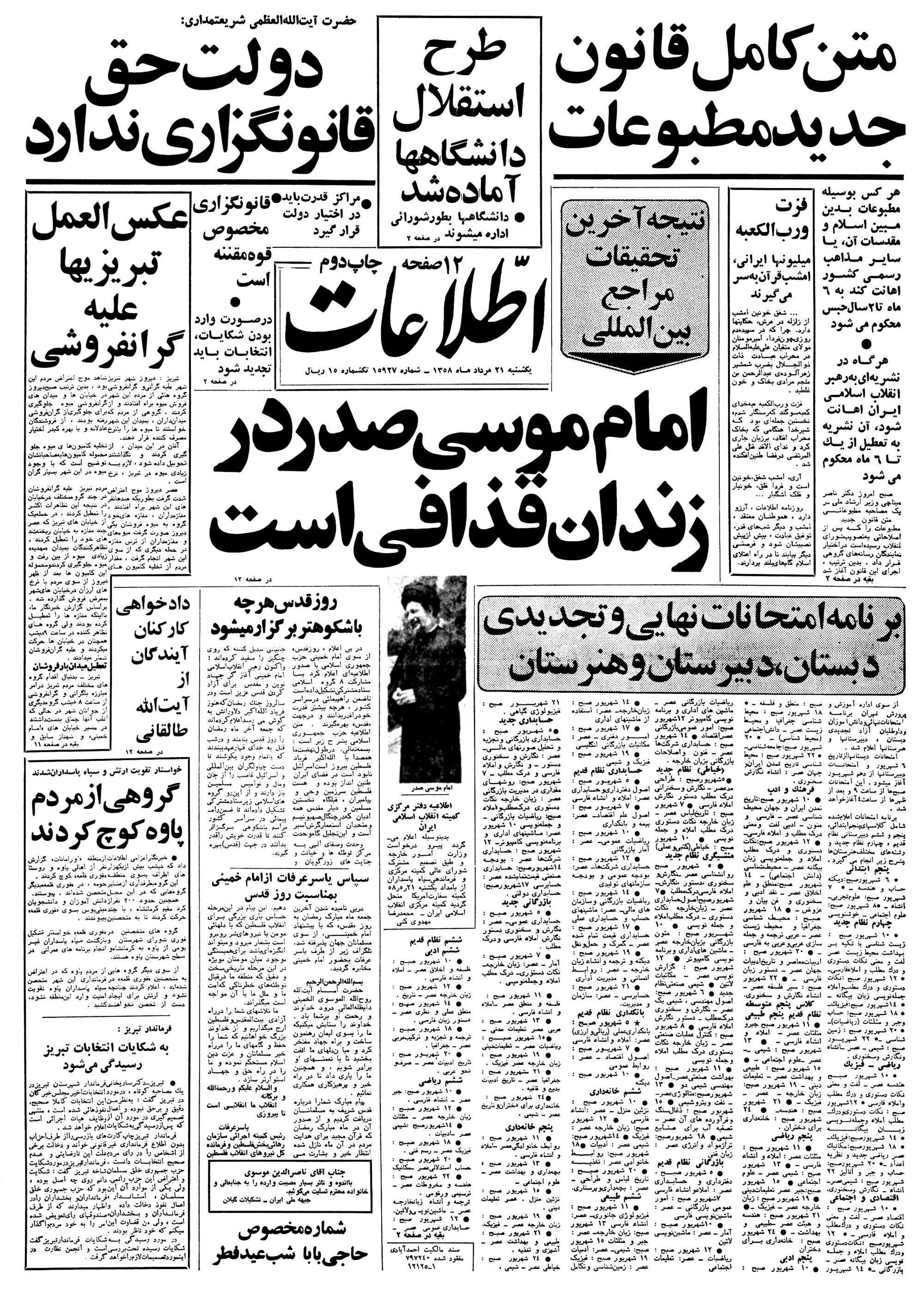 تصویر روزنامه اطلاعات ۲1 مرداد ۱۳۵۸